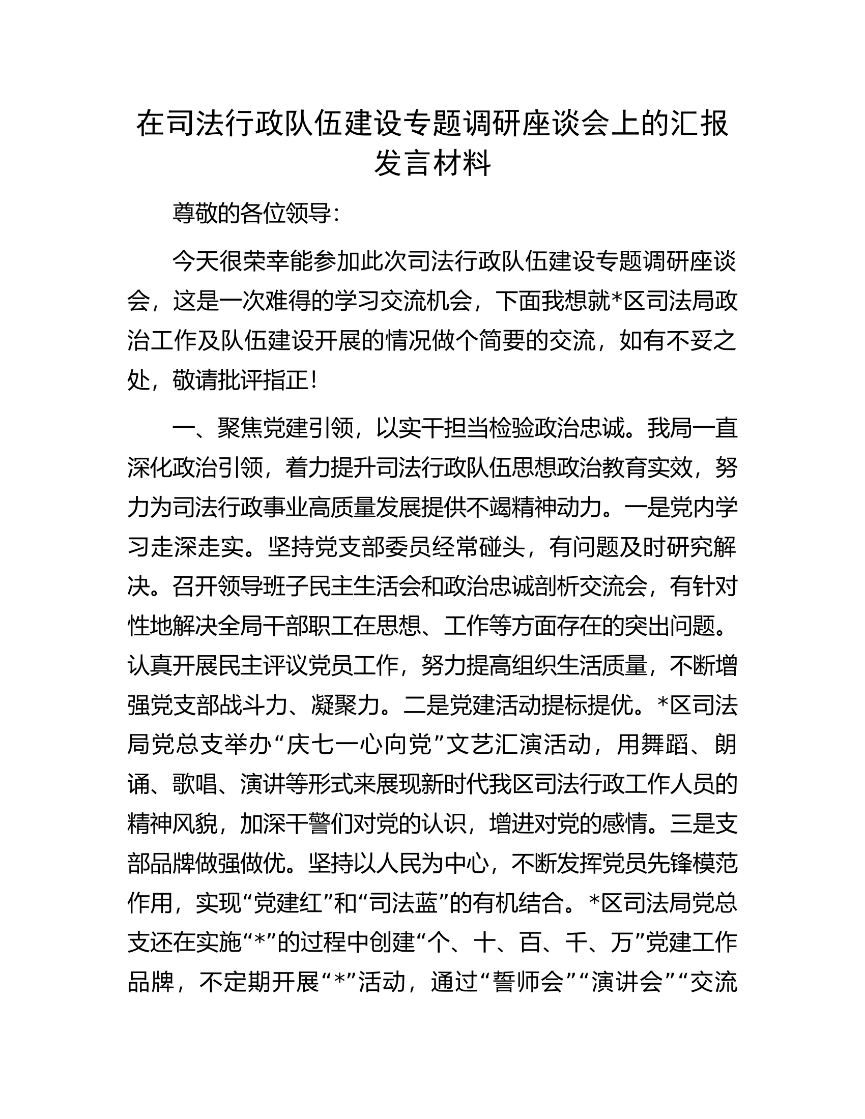 在司法行政队伍建设专题调研座谈会上的汇报发言材料.docx 第1页