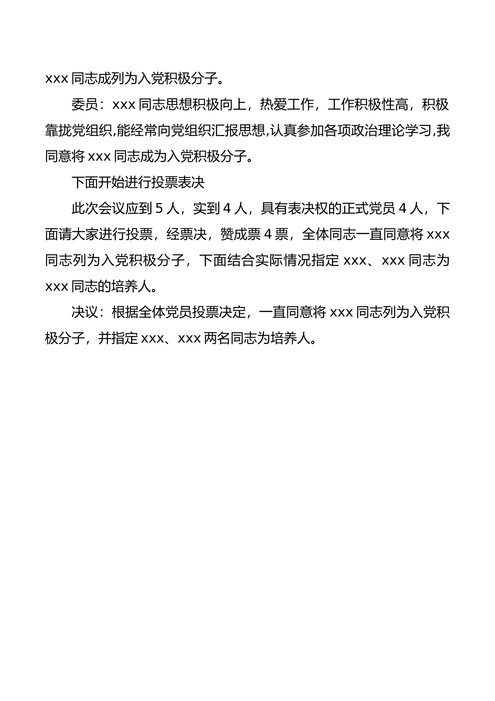 支部委员会（确认为入党积极分子）.docx 第2页