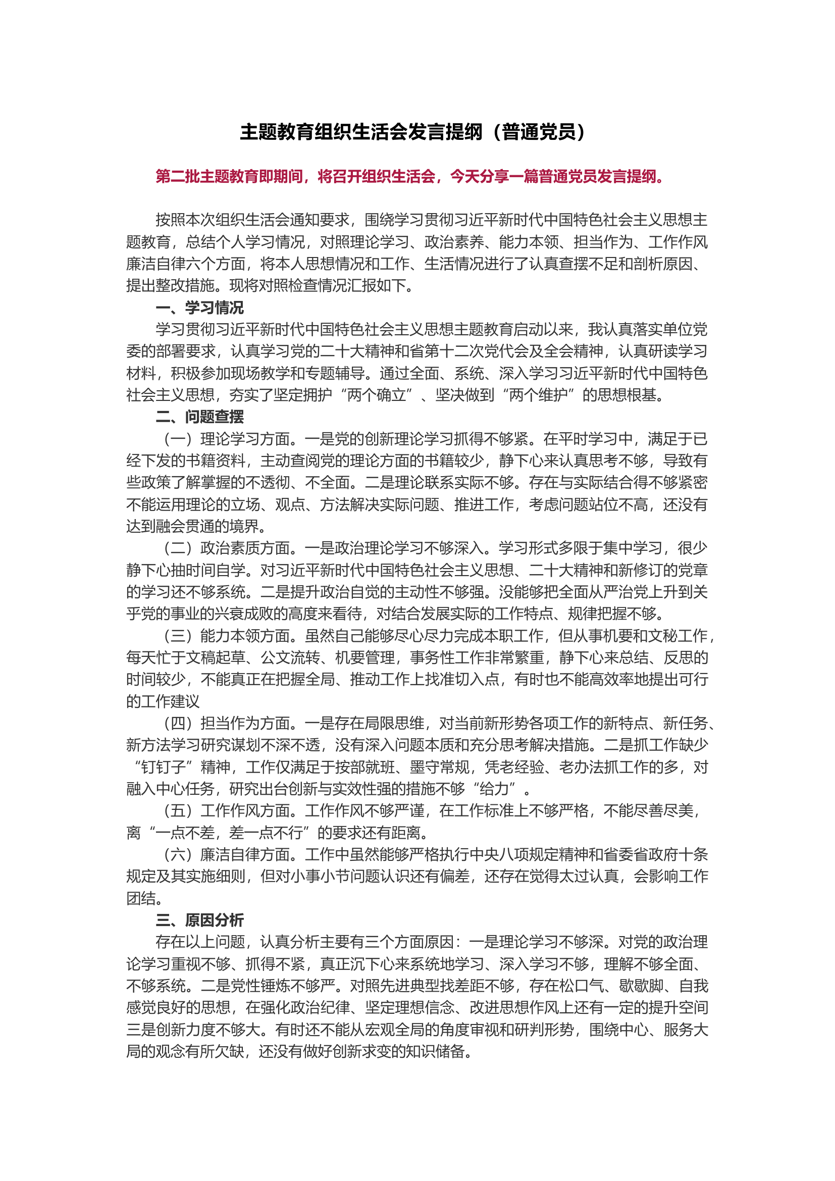 主题教育组织生活会发言提纲（普通党员）.docx 第1页