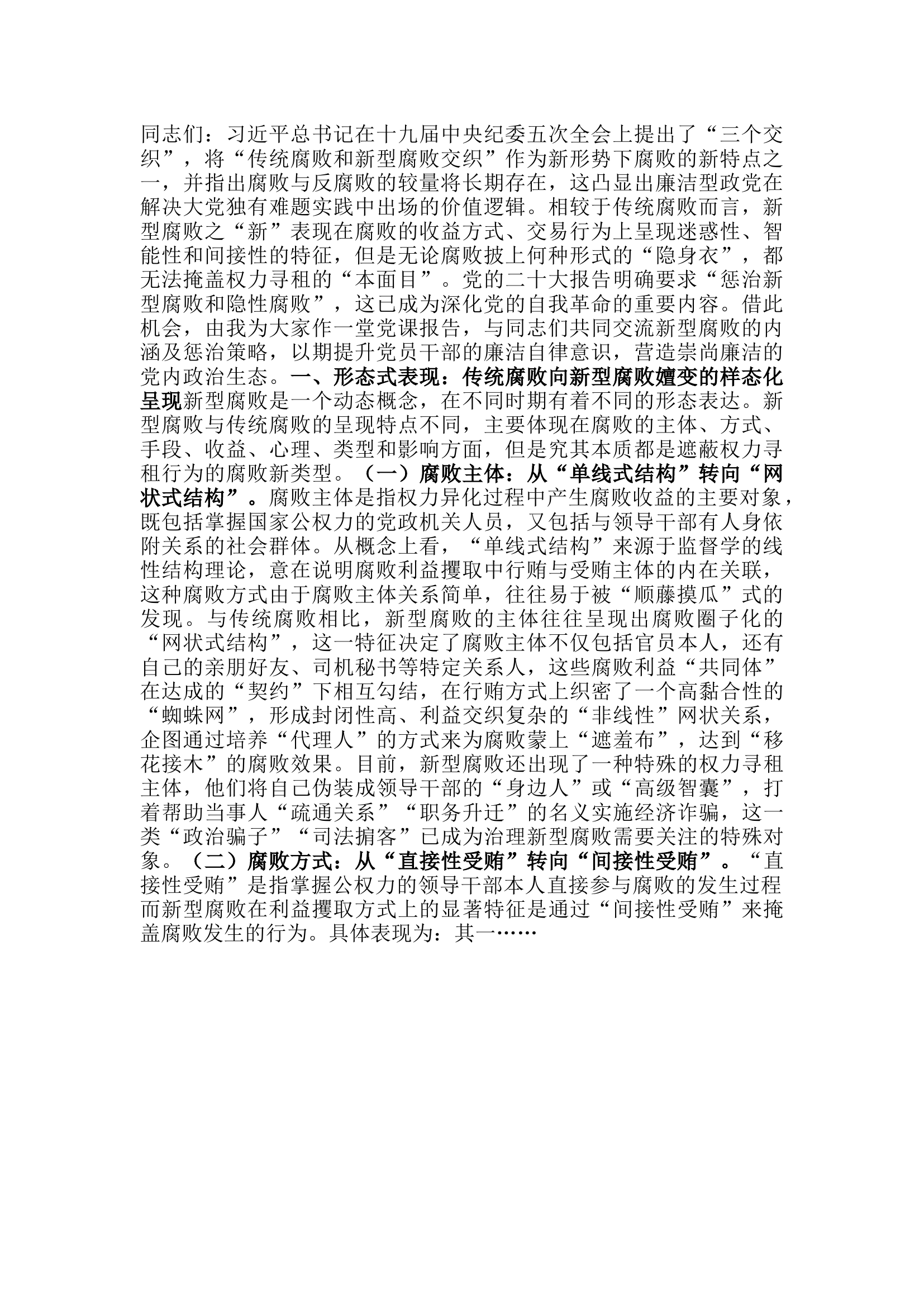 栀夏：党课讲稿：惩治新型腐败和隐性腐败，以期提升党员干部的廉洁自律意识.docx 第1页