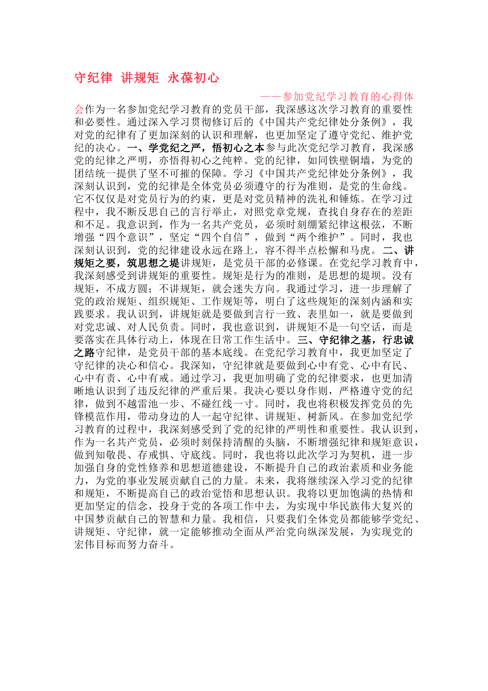 栀夏：参加党纪学习教育的心得体会``.docx 第1页