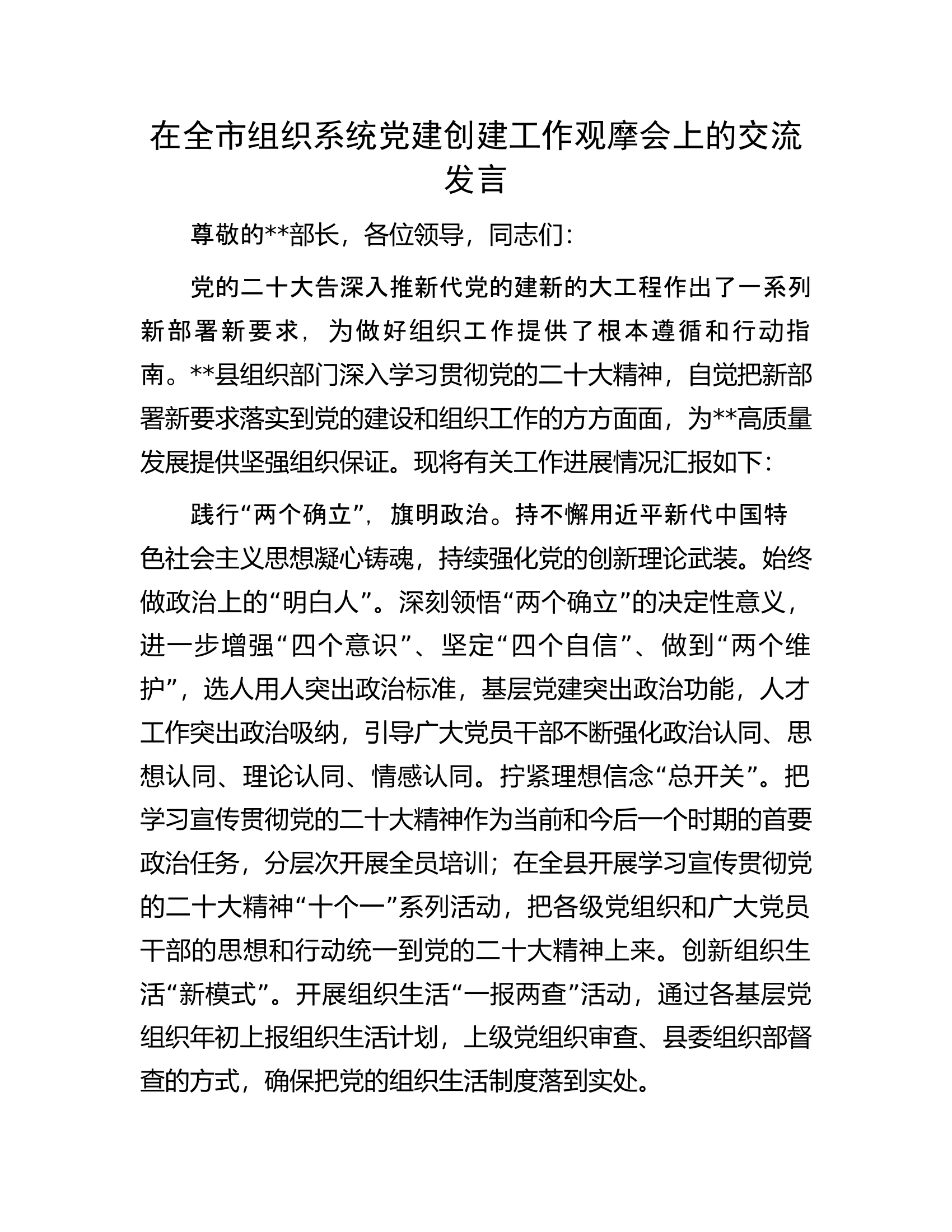 在全市组织系统党建创建工作观摩会上的交流发言.docx 第1页