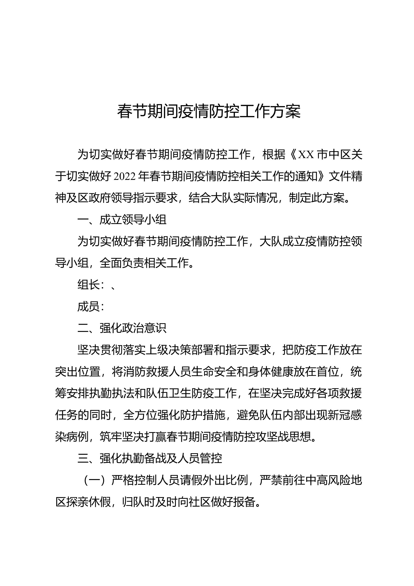 XX大队春节期间疫情防控工作方案.docx 第1页