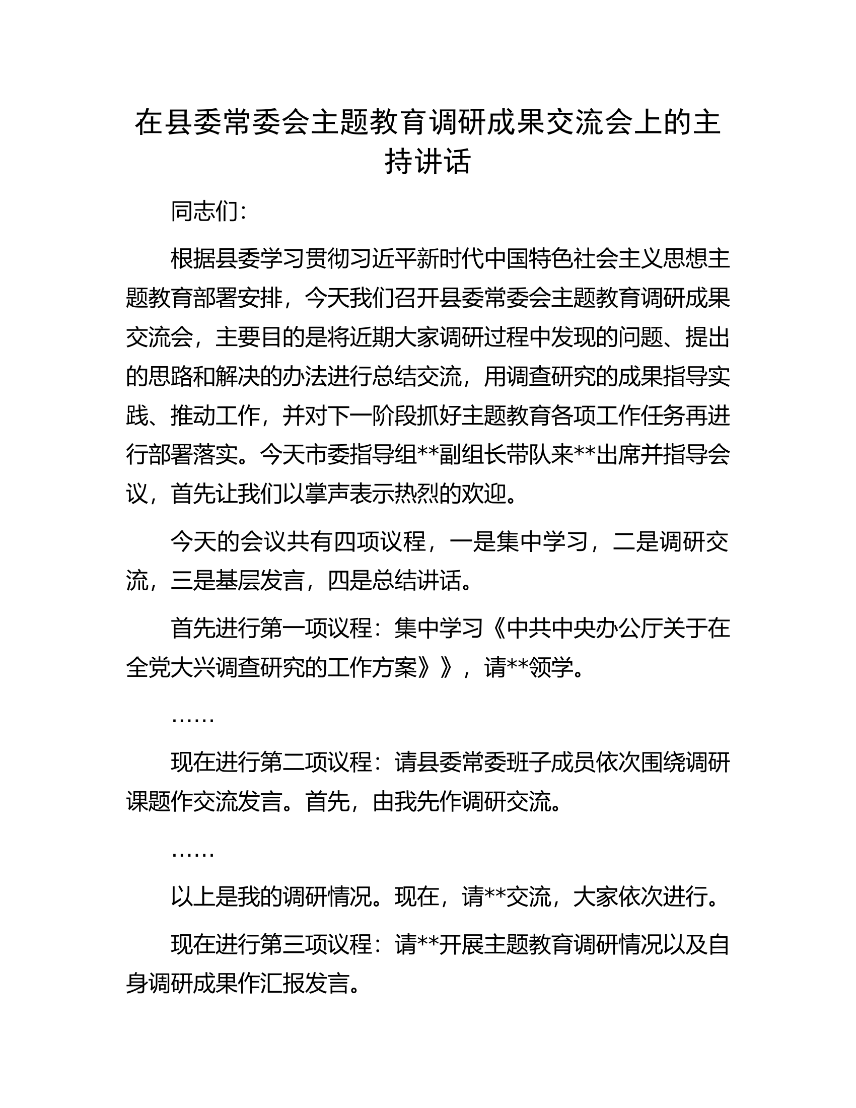 在县委常委会主题教育调研成果交流会上的主持讲话.docx 第1页
