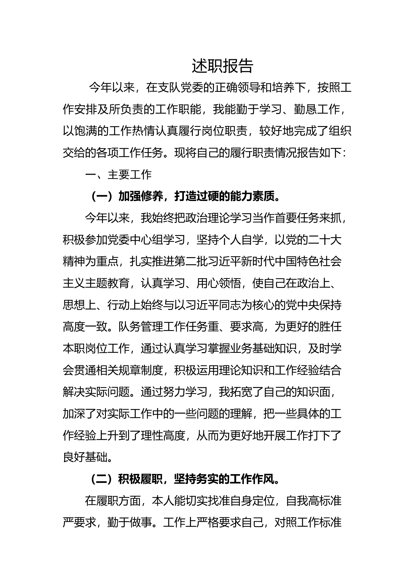（队务督察科）2023年个人述职述廉 (1).docx 第1页