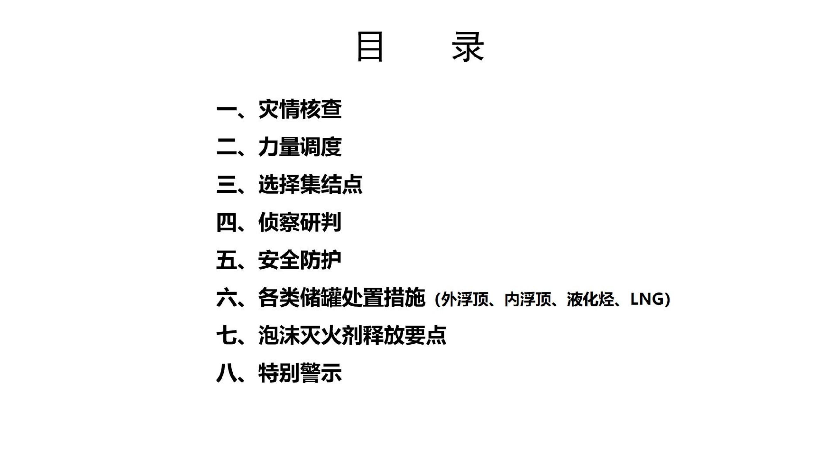 储罐灾害事故处置.pdf 第2页