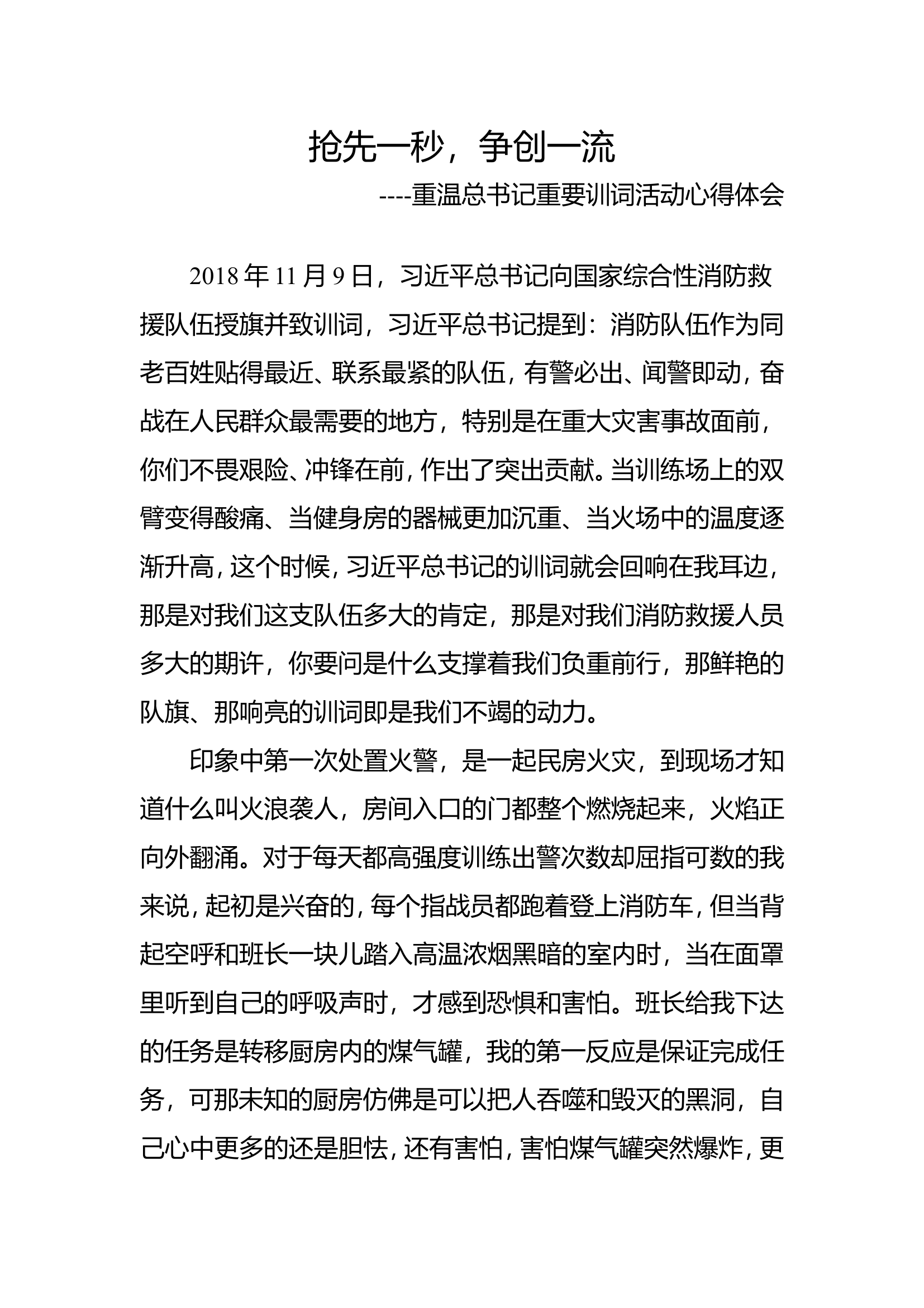 消防员心得体会：抢先一秒，争创一流.doc 第1页