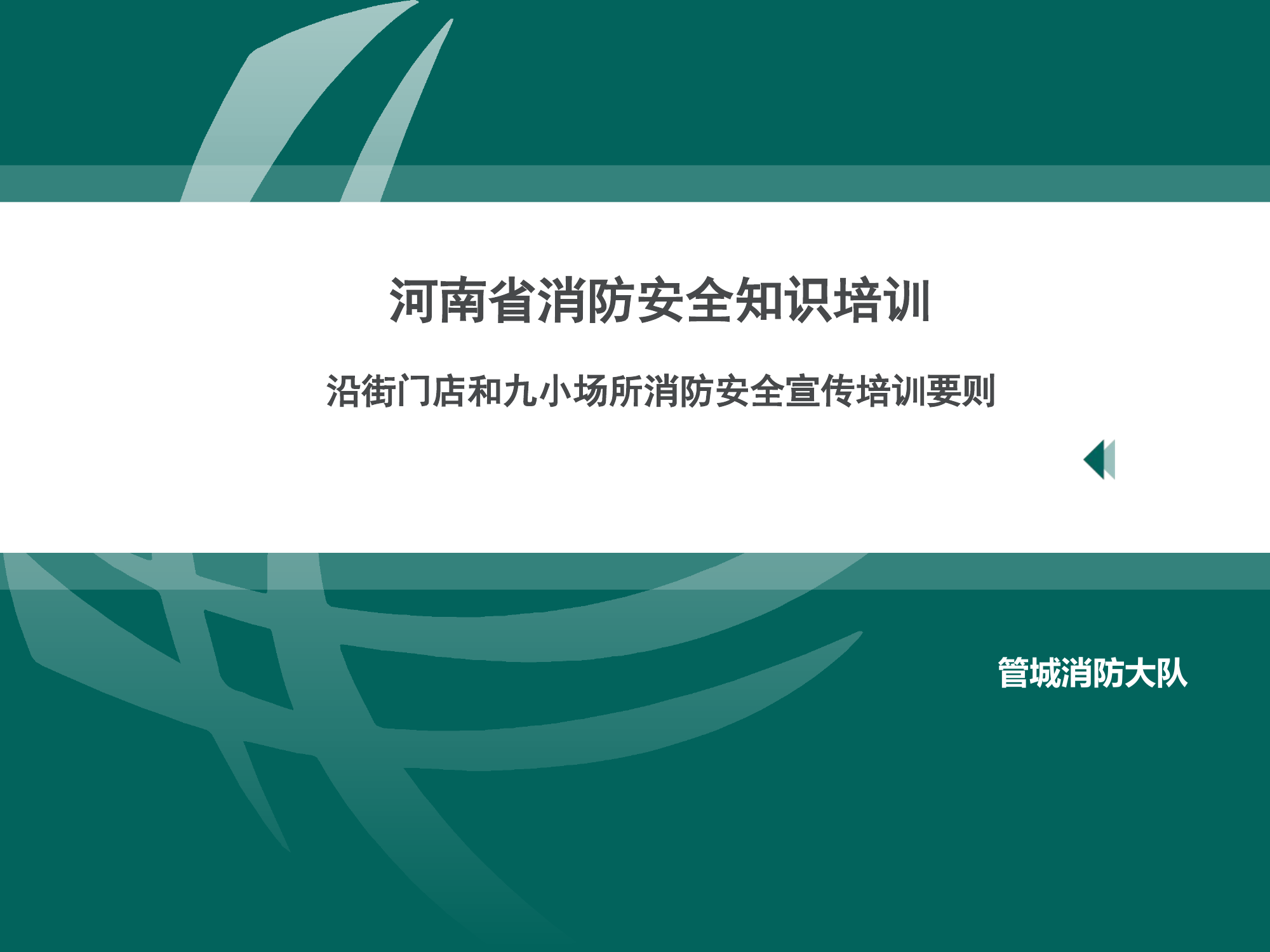 12 沿街门店和九小场所课件.ppt 第1页