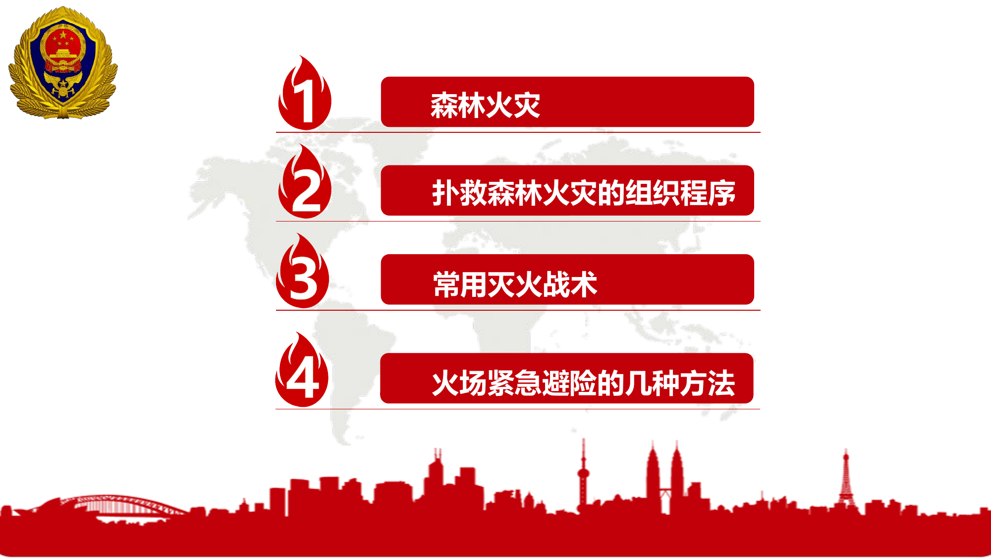 2024.2.20扑救森林火灾的组织与实施(完稿).pptx 第2页