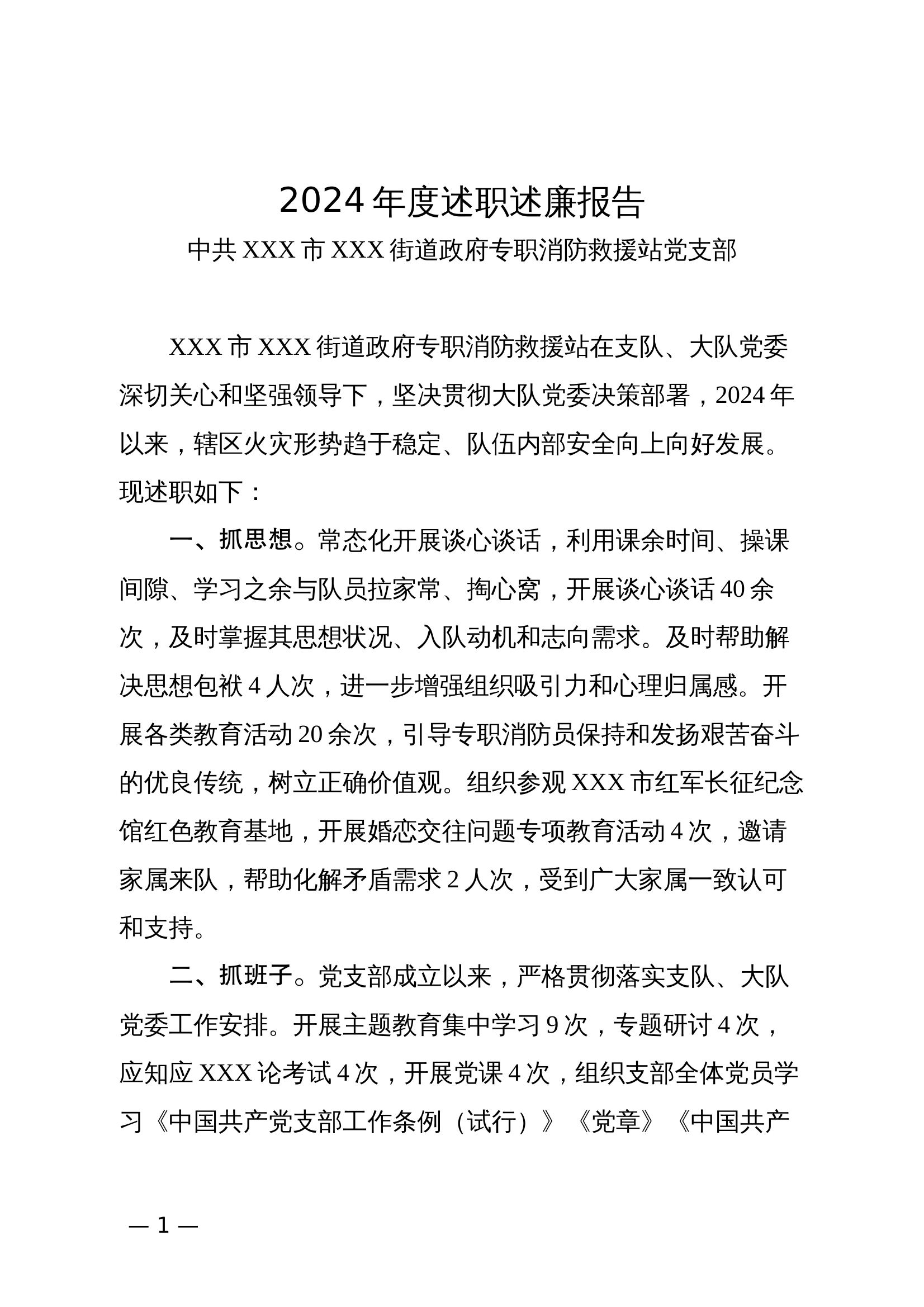 2024年述职述廉报告（专职消防站班子） 第1页