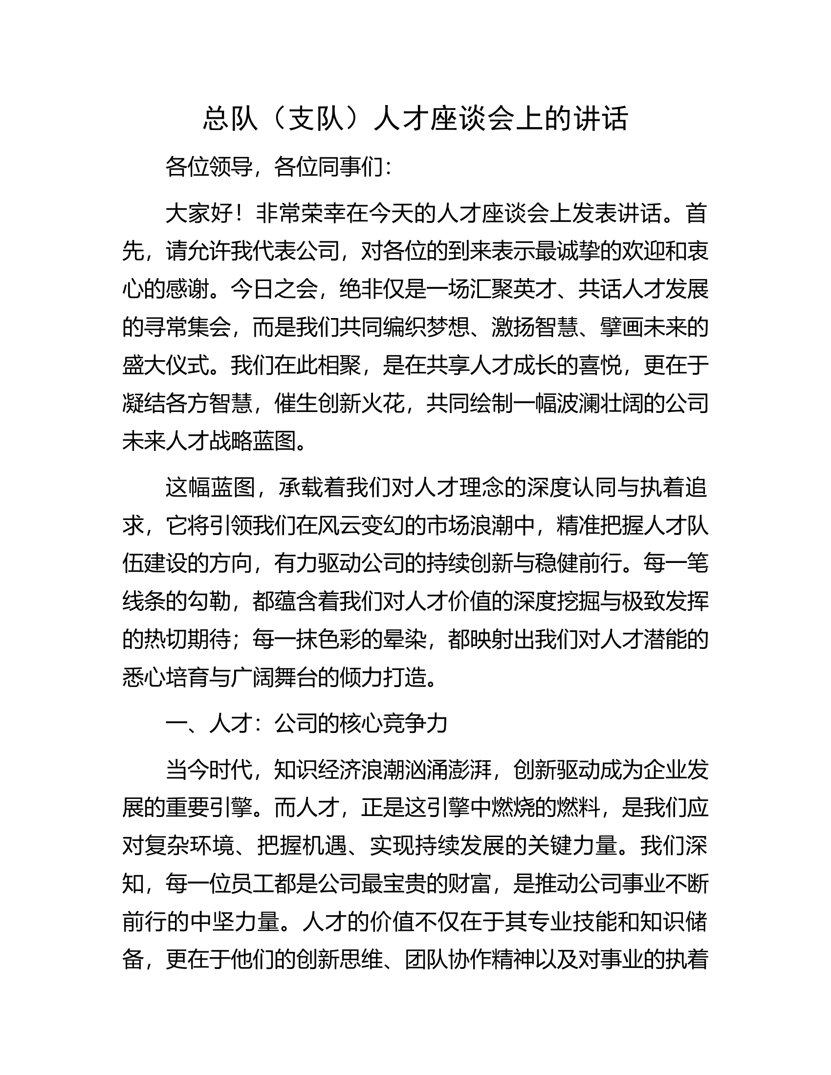 总队（支队）人才座谈会上的讲话..............docx 第1页