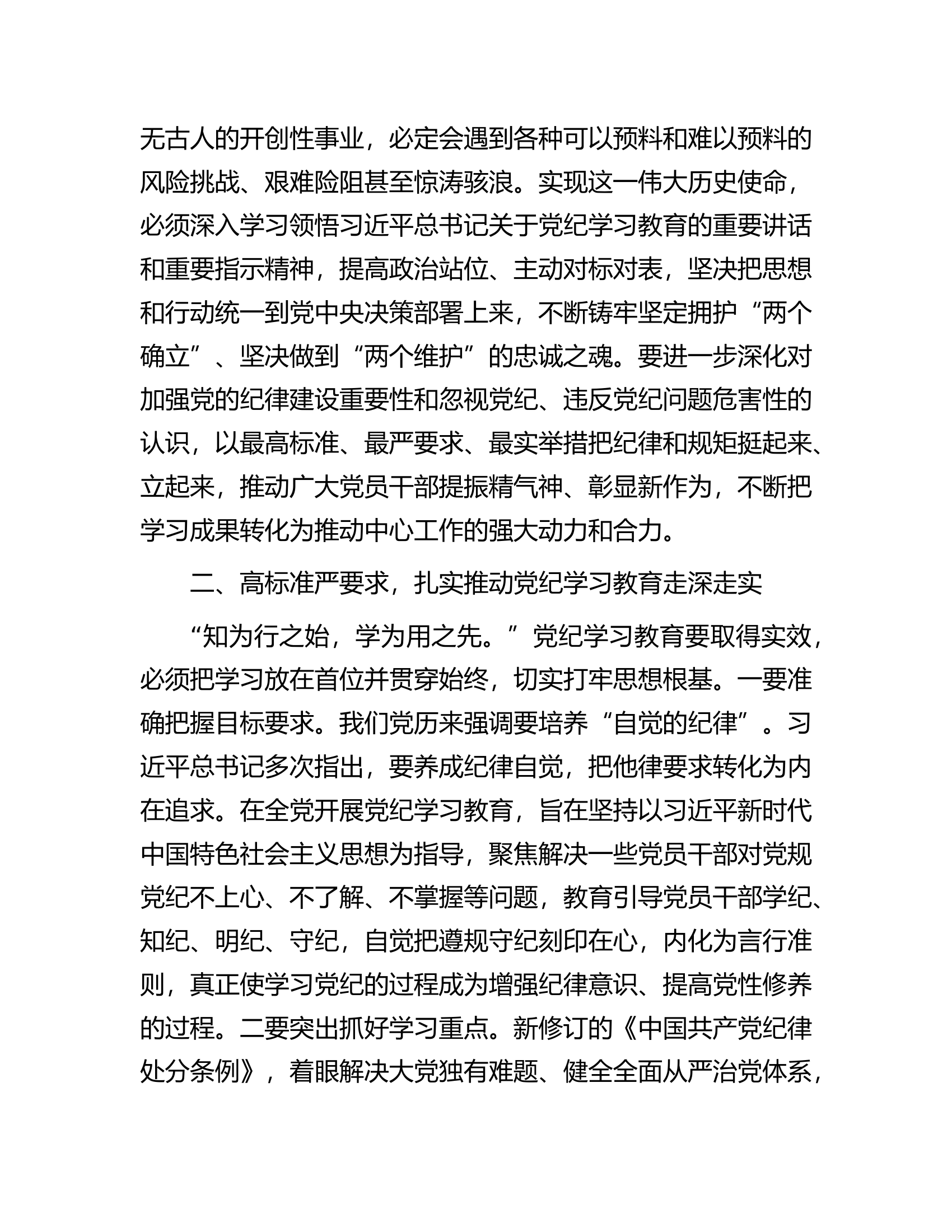 在总队（支队）党纪学习教育部署会上的讲话............docx 第2页