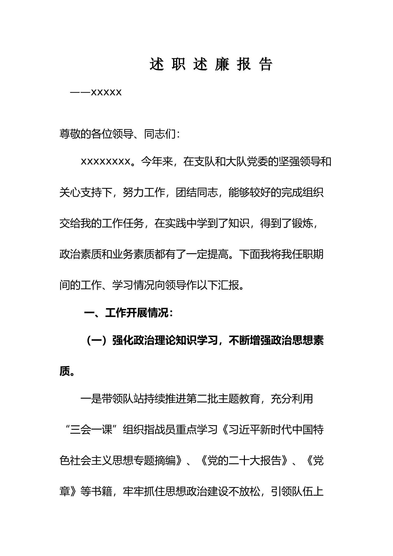 站指导员站长述职述廉报告 第1页