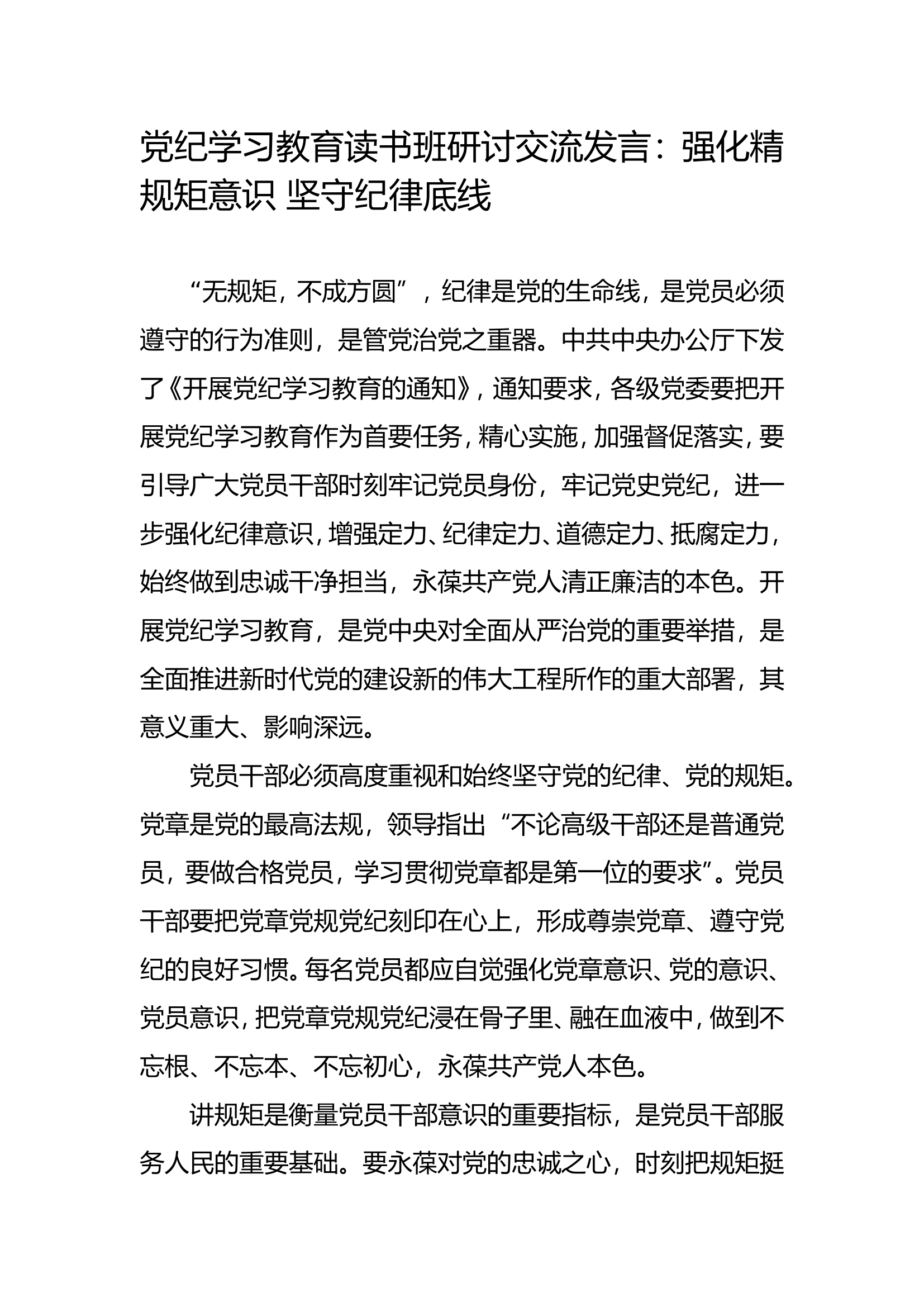 党纪学习教育读书班研讨交流发言.doc 第1页