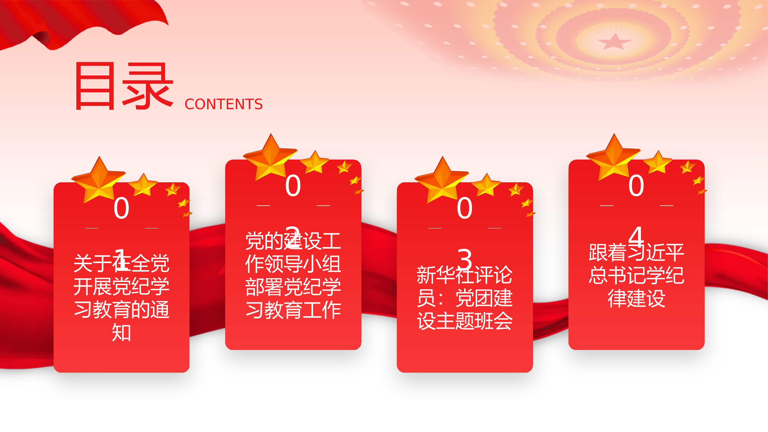 专题党课：党纪学习教育.pptx 第2页