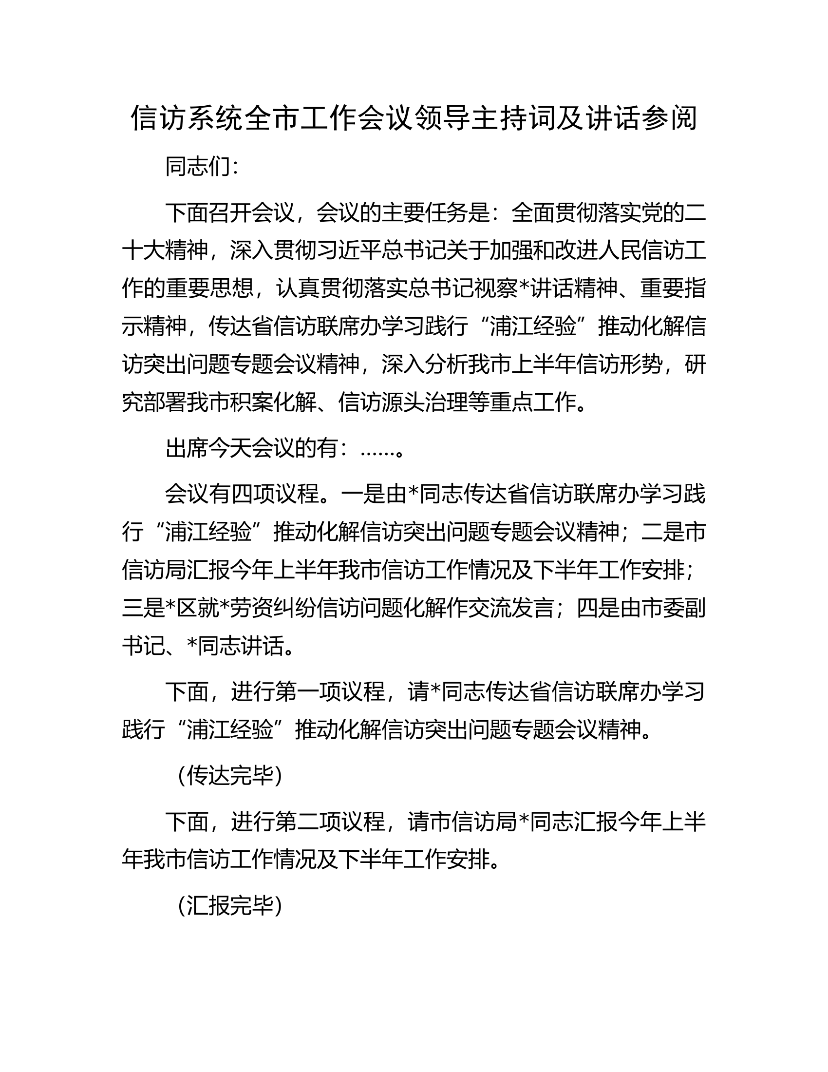 信访系统全市工作会议领导主持词及讲话参阅.docx 第1页