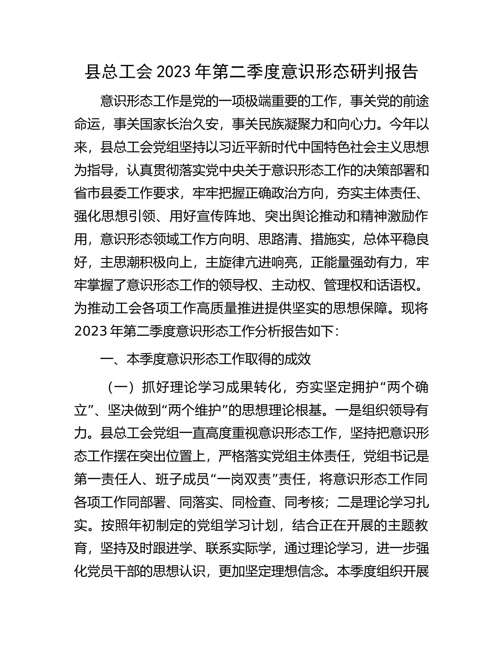 县总工会2023年第二季度意识形态研判报告.docx 第1页