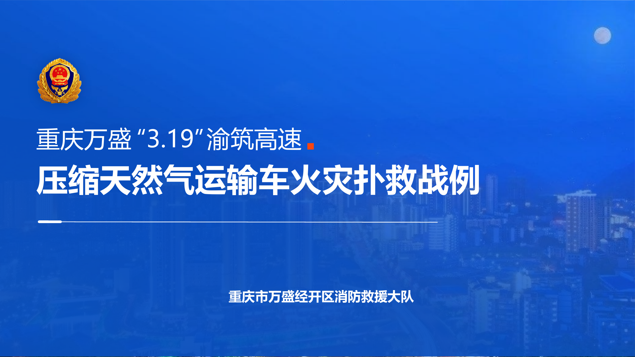 CNG战例——重庆万盛319渝筑高速压缩天然气运输车火灾扑救战例.pptx 第1页