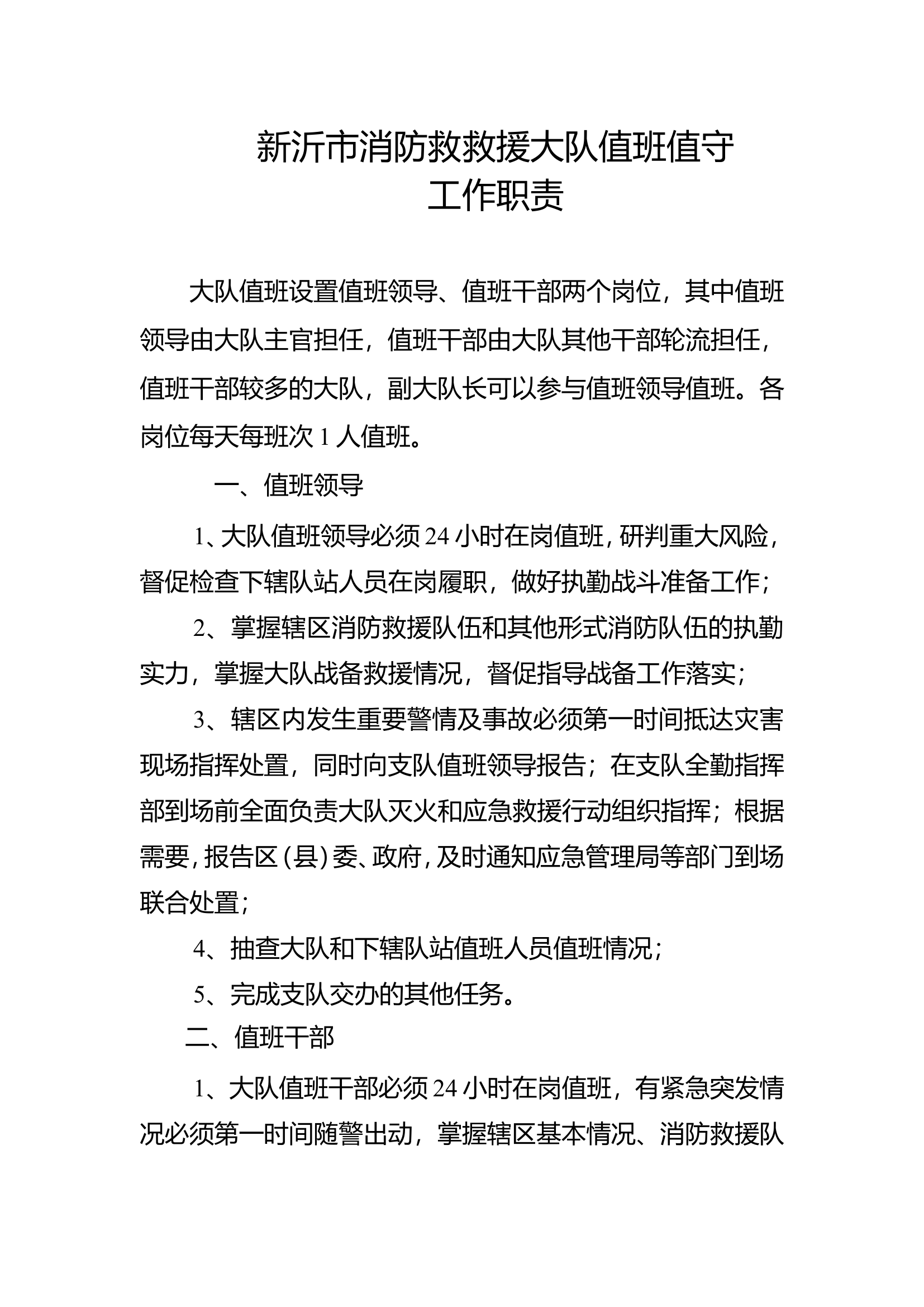 新沂市消防救援大队值班值守工作职责.doc 第1页