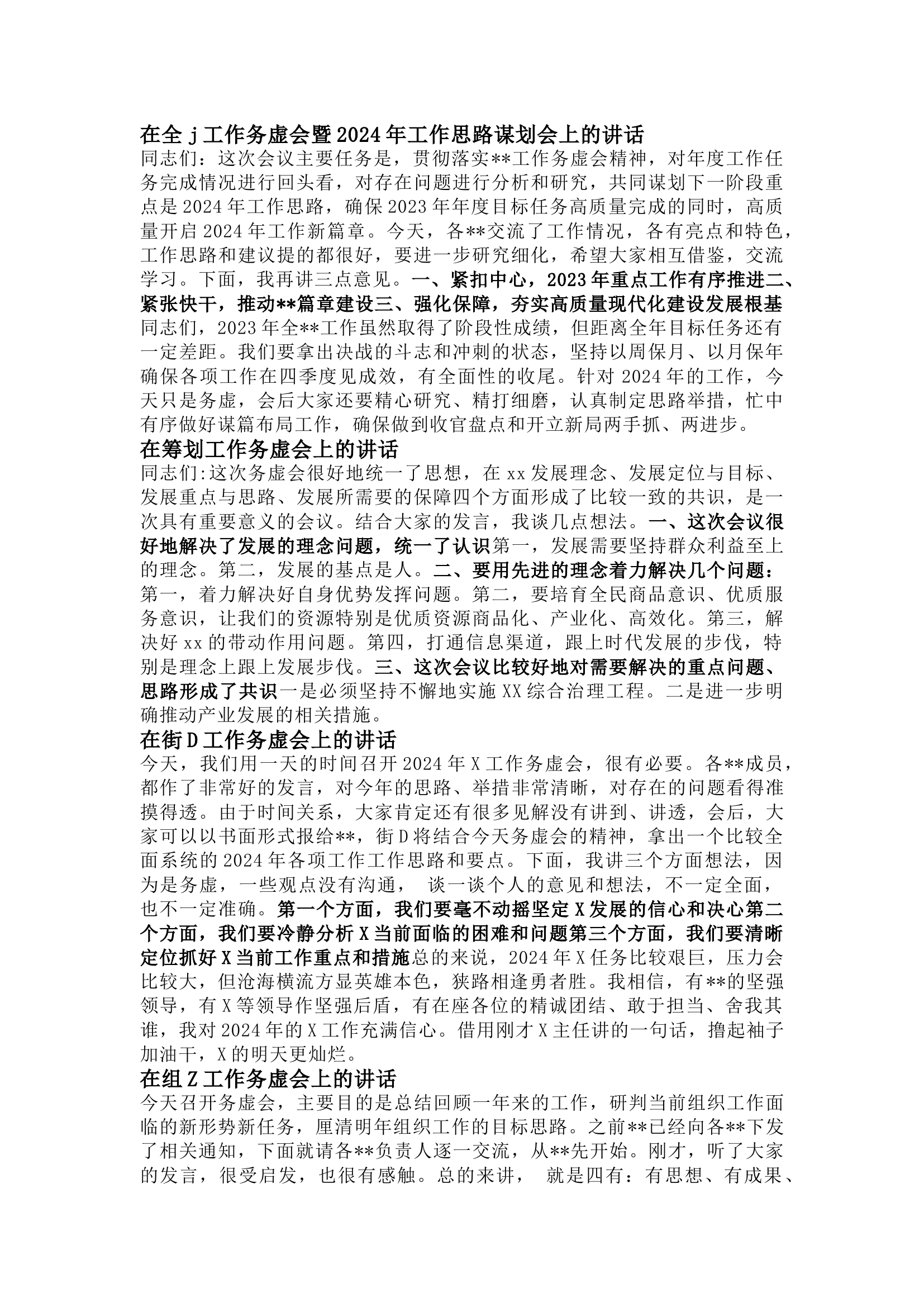 精品：工作务虚会暨2024年工作思路谋划会上的讲话提纲（5篇）.docx 第1页