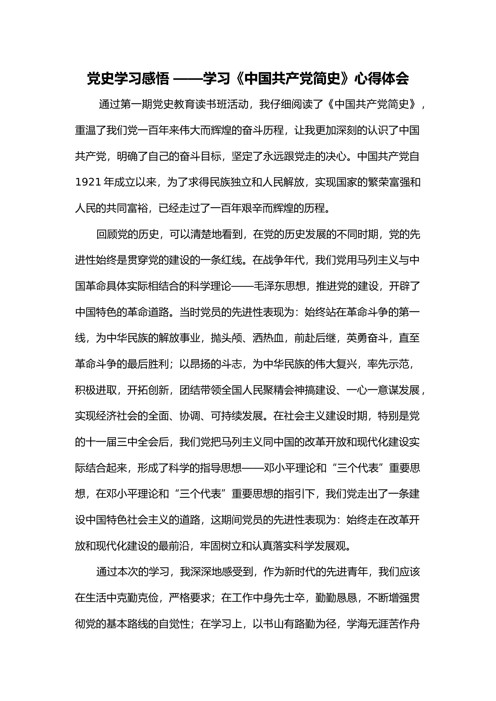 党史学习感悟 ——学习《中国共产党简史》心得‍体会.docx 第1页