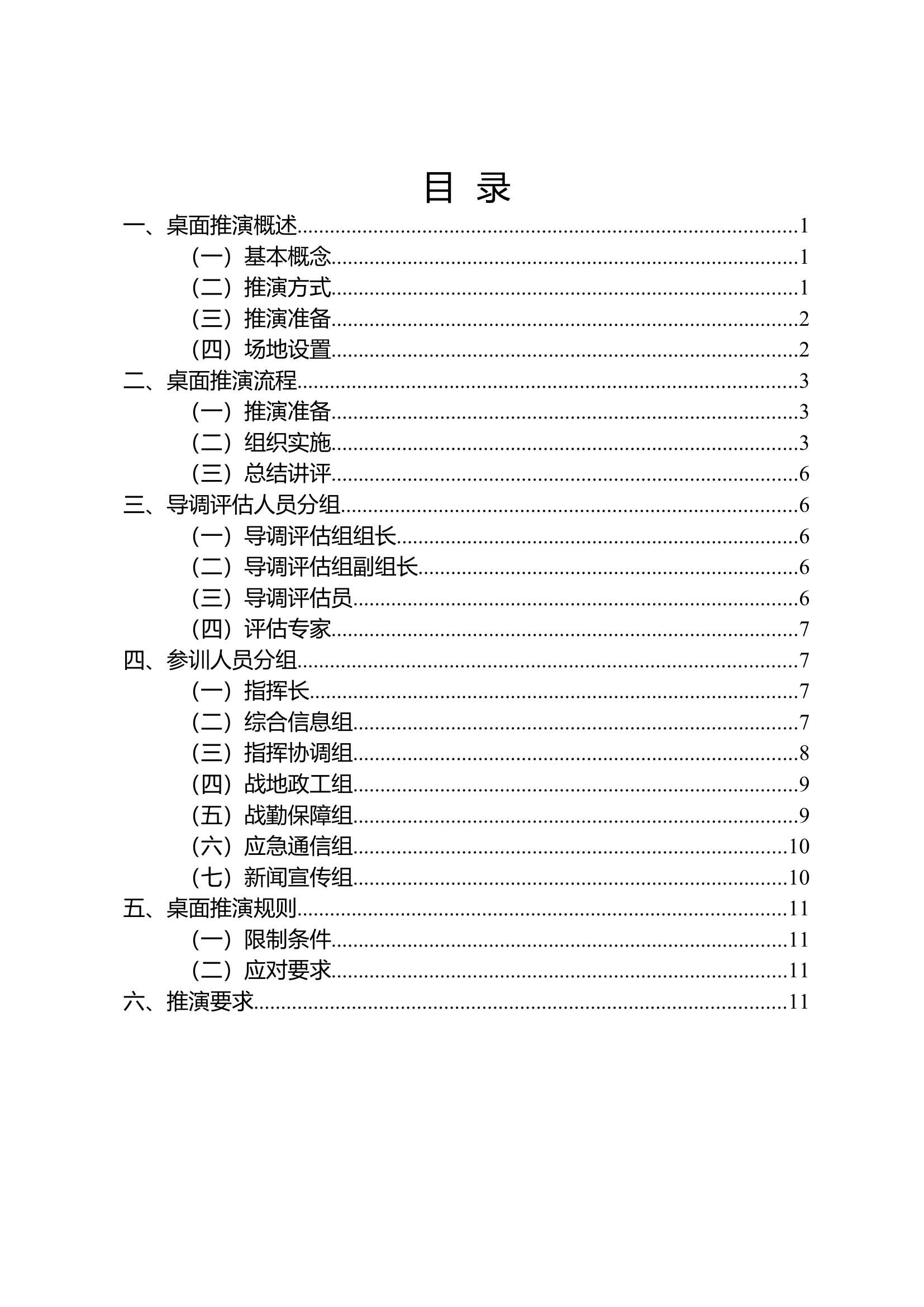 支队全勤指挥部桌面推演工作指引.docx 第1页