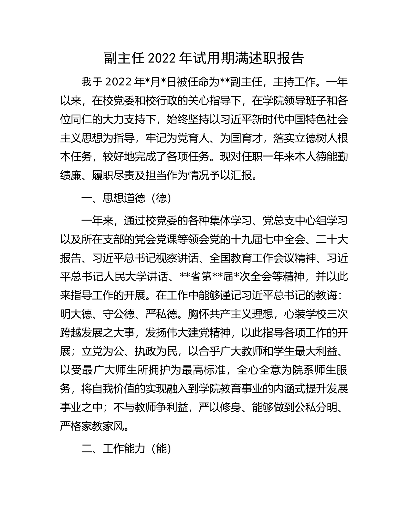 副主任2022年试用期满述职报告.docx 第1页