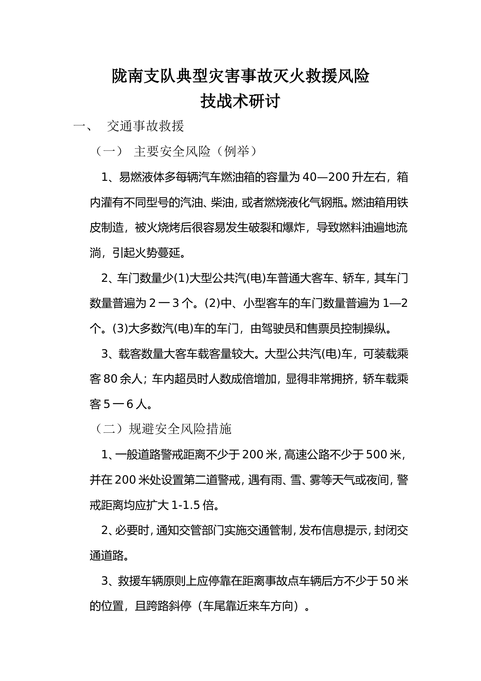 典型灾害事故灭火救援风险技战术研讨1.doc 第1页