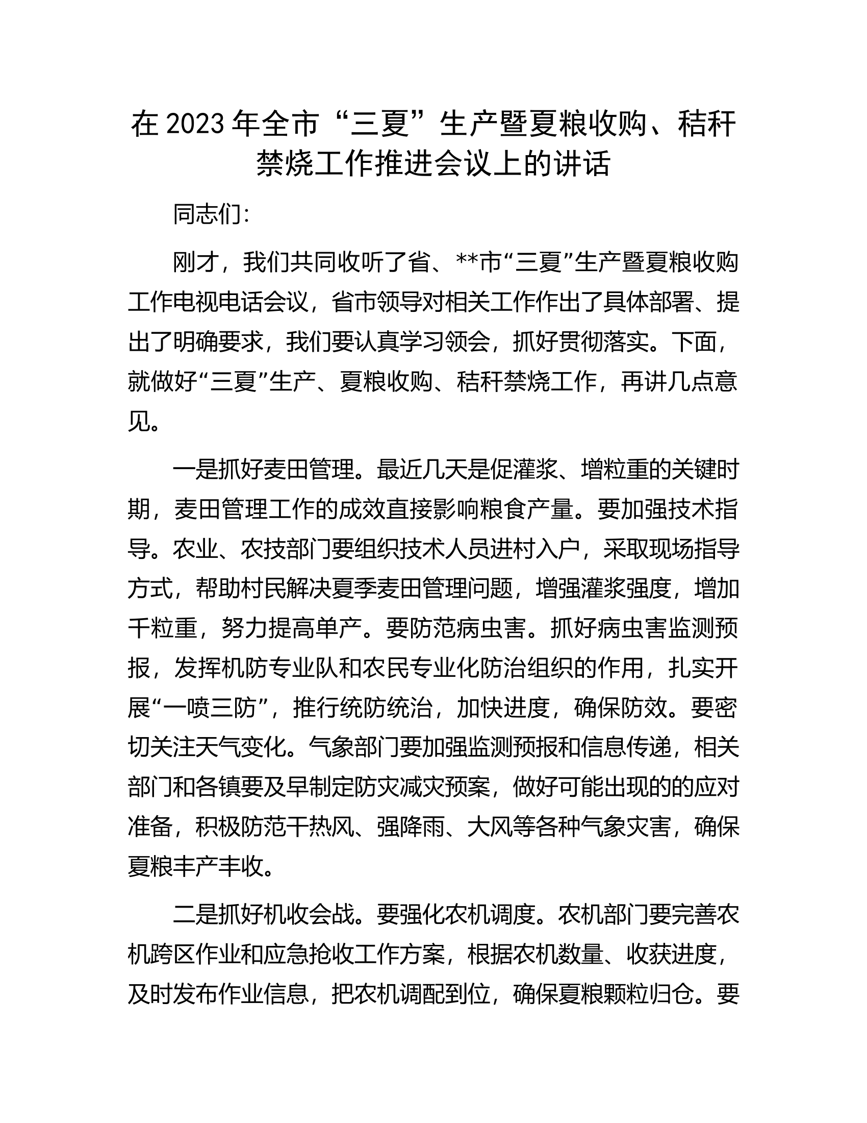 在2023年全市&ldquo;三夏&rdquo;生产暨夏粮收购、秸秆禁烧工作推进会议上的讲话.docx 第1页