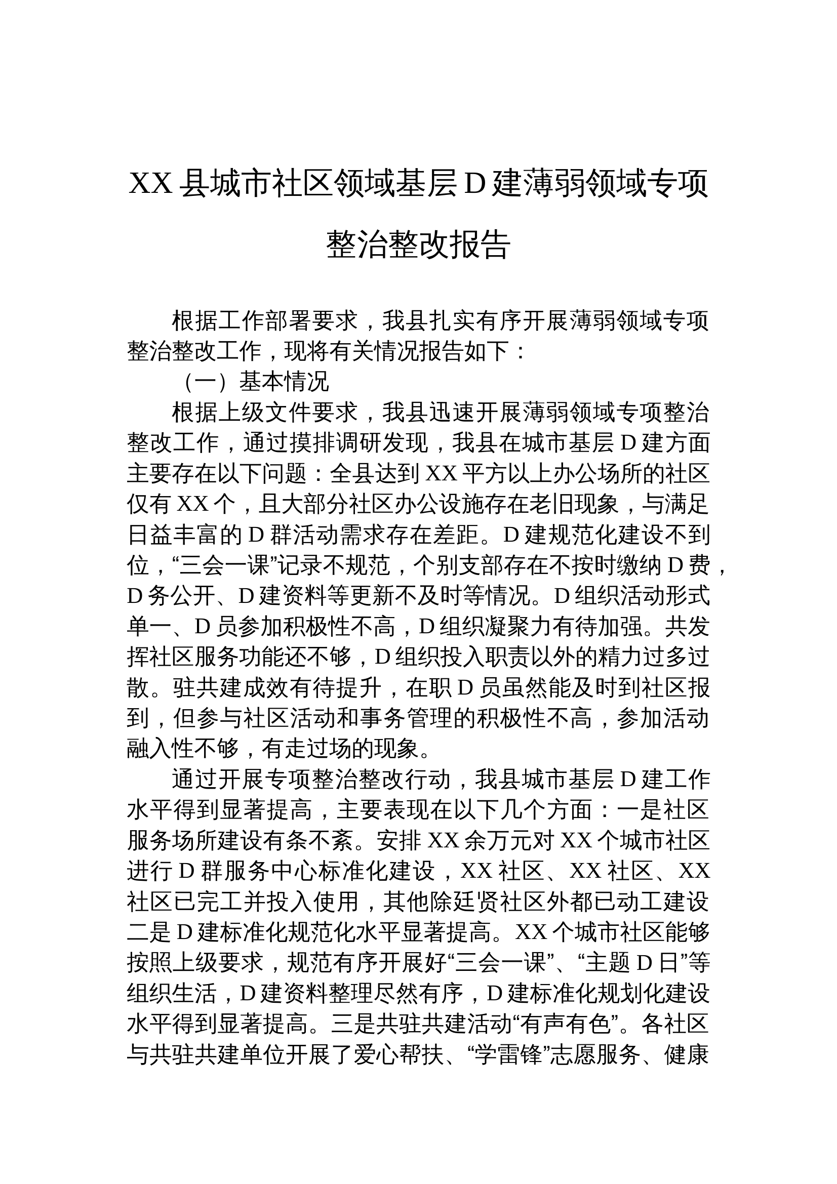 12.14 XX县城市社区领域基层党建薄弱领域专项整治整改报告 第1页