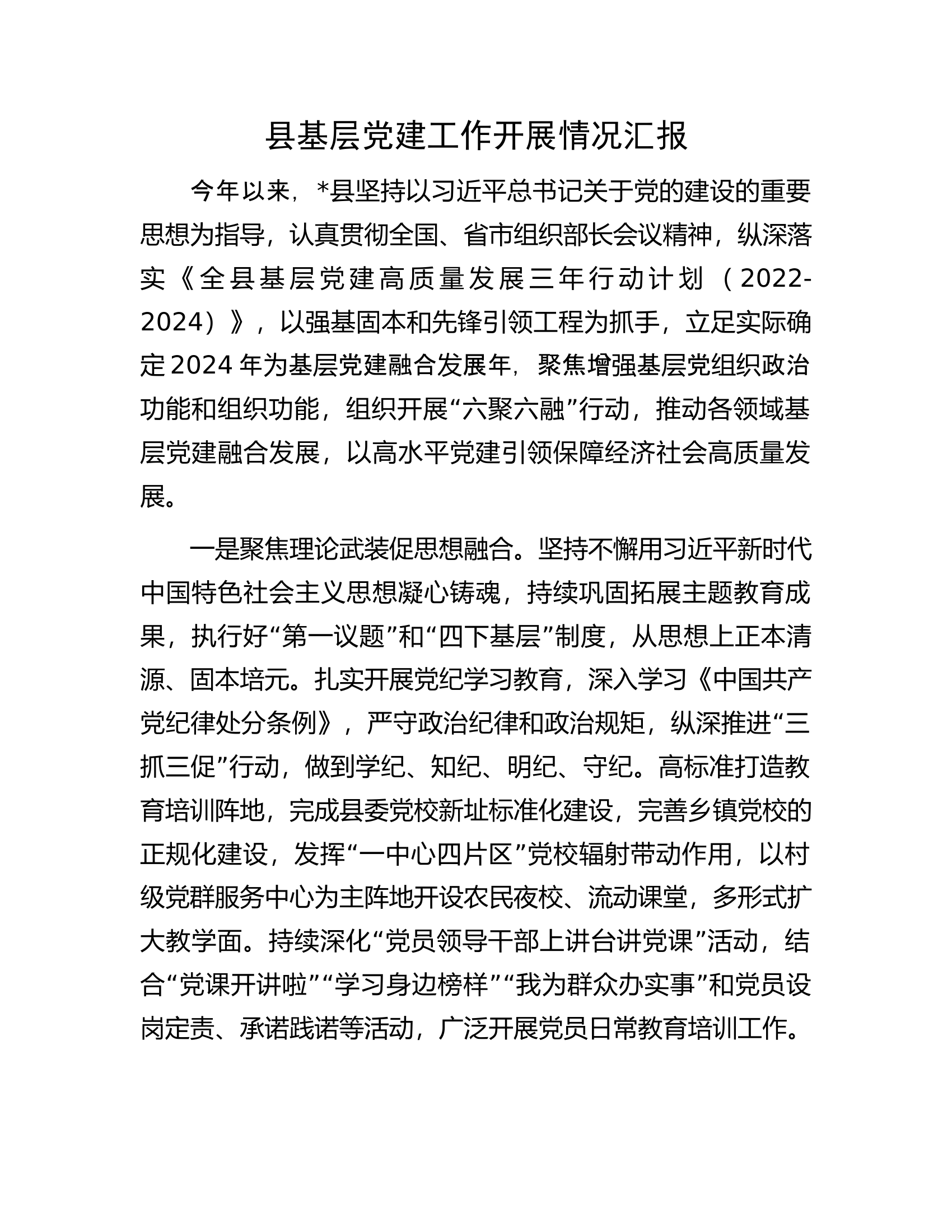 县基层党建工作开展情况汇报..............docx 第1页