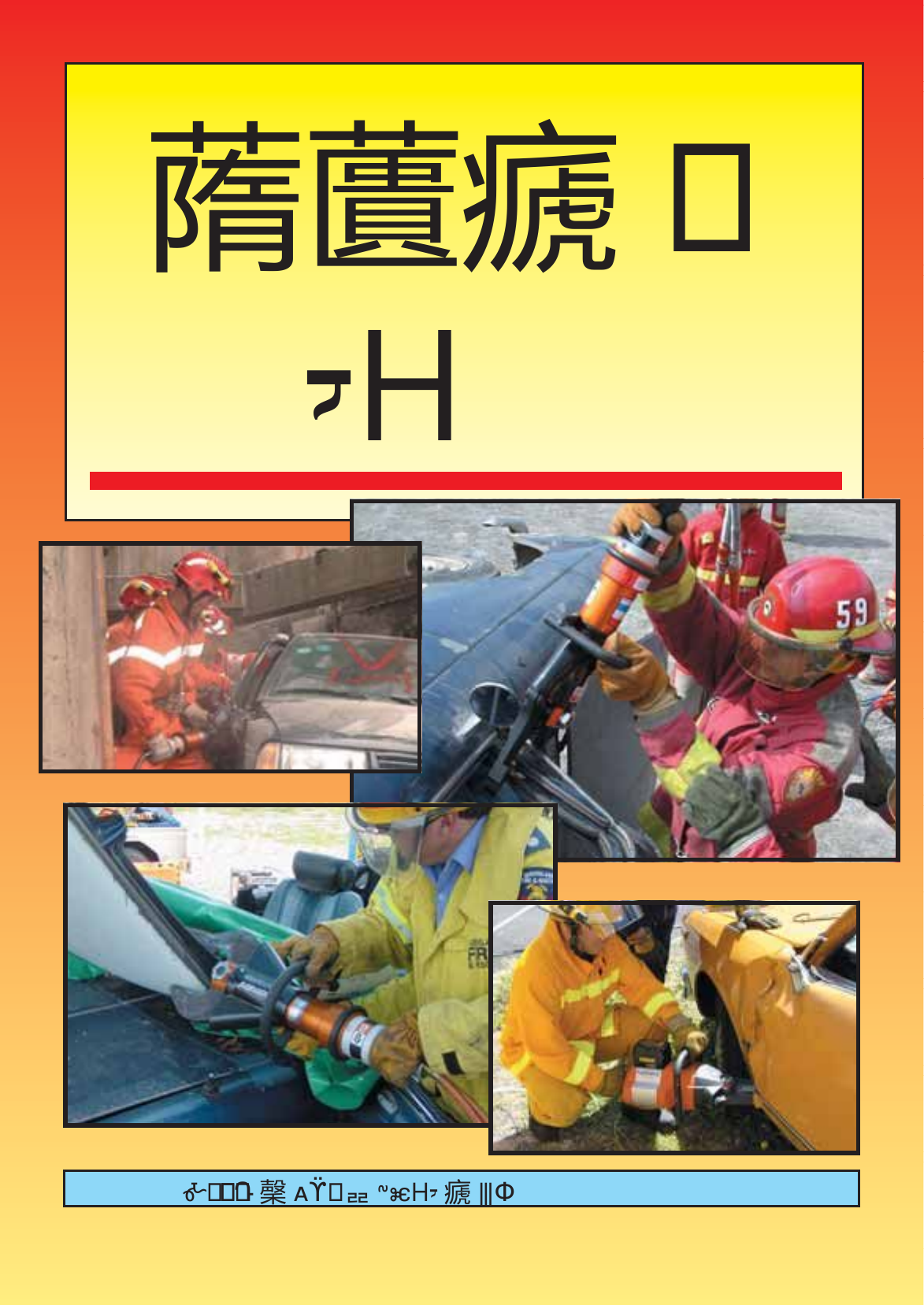 荷马特 车辆解救技巧 CN.pdf 第1页