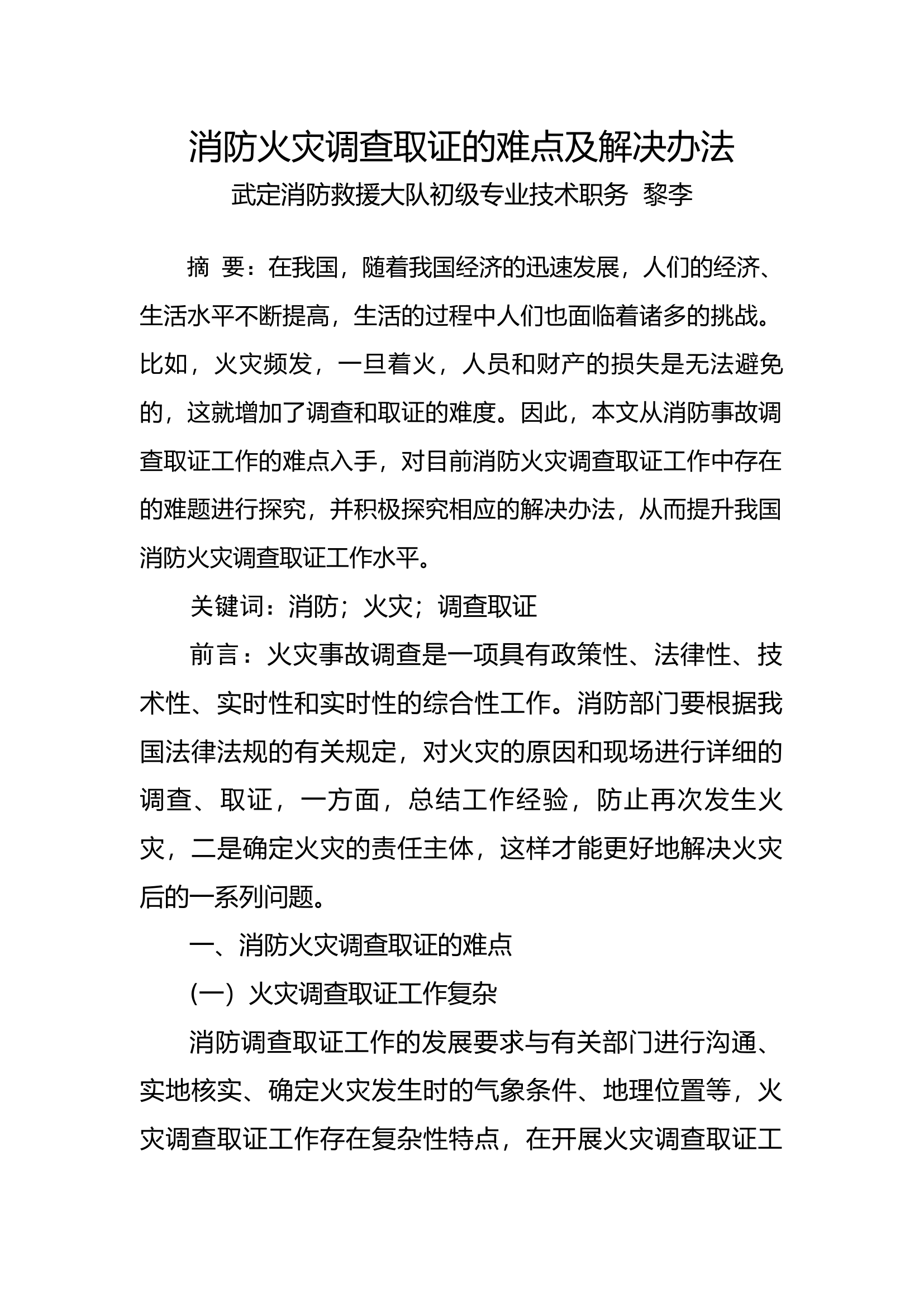 栀夏：消防火灾调查取证的难点及解决办法.docx 第1页