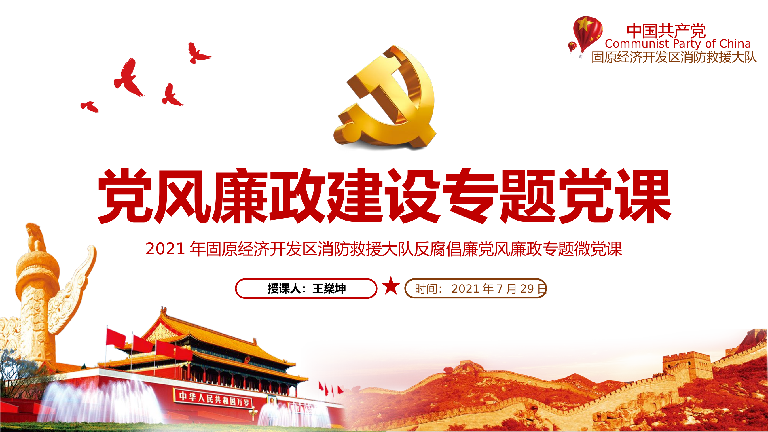 教导员党风廉政教育.pptx 第1页