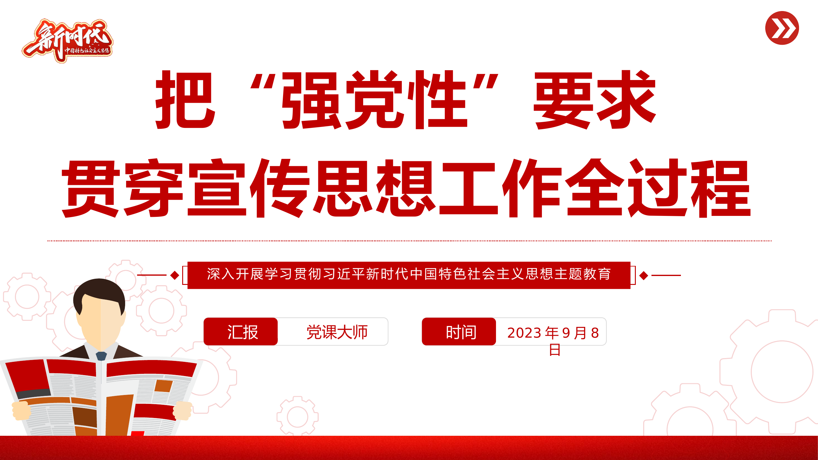 把“强党性”要求贯穿宣传思想工作全过程PPT深入开展学习贯彻新时代中国特色社会主义思想主题教育专题课件.pptx 第1页
