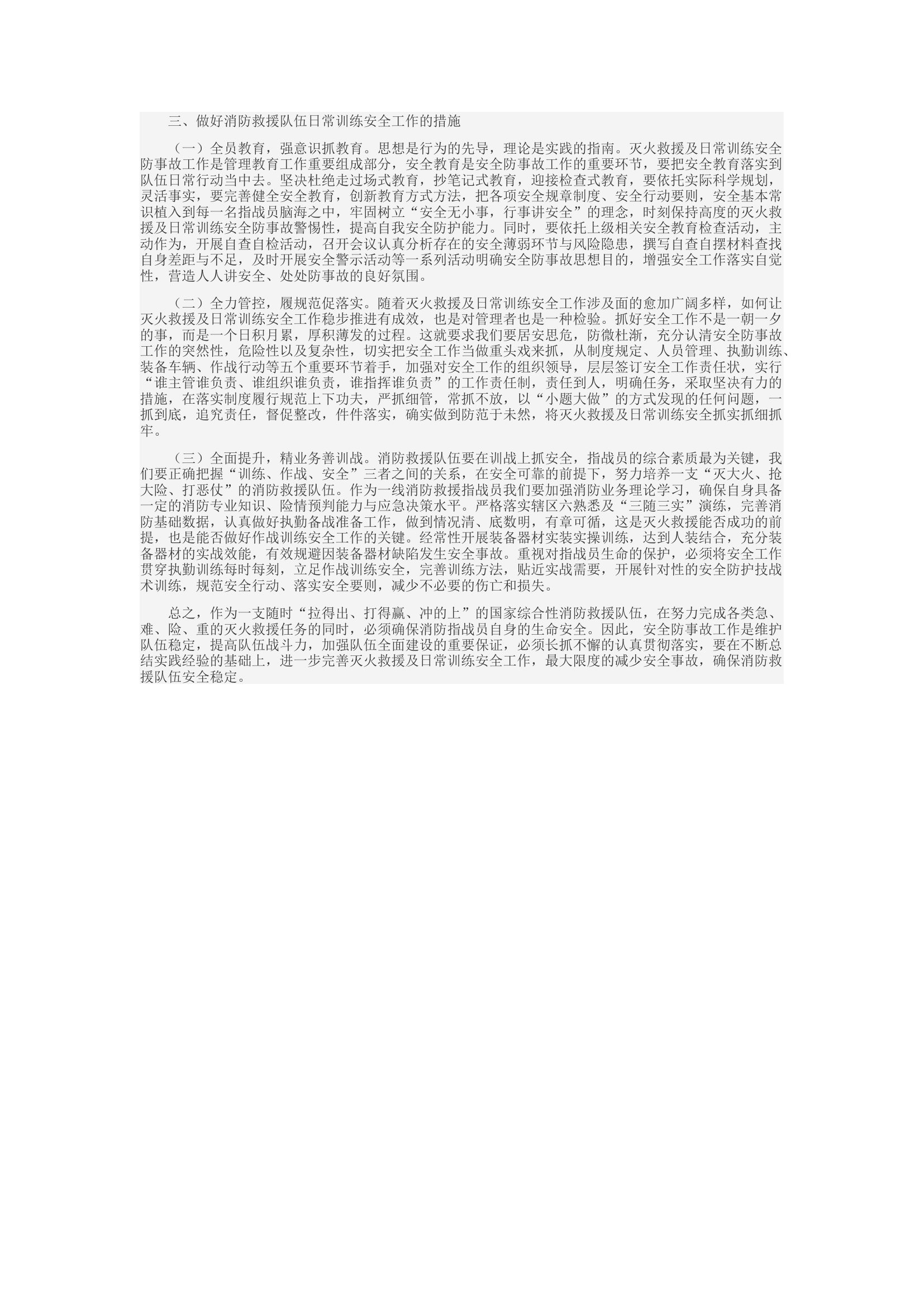 精品：c浅谈如何做好灭火救援及日常训练安全防事故工作.docx 第2页