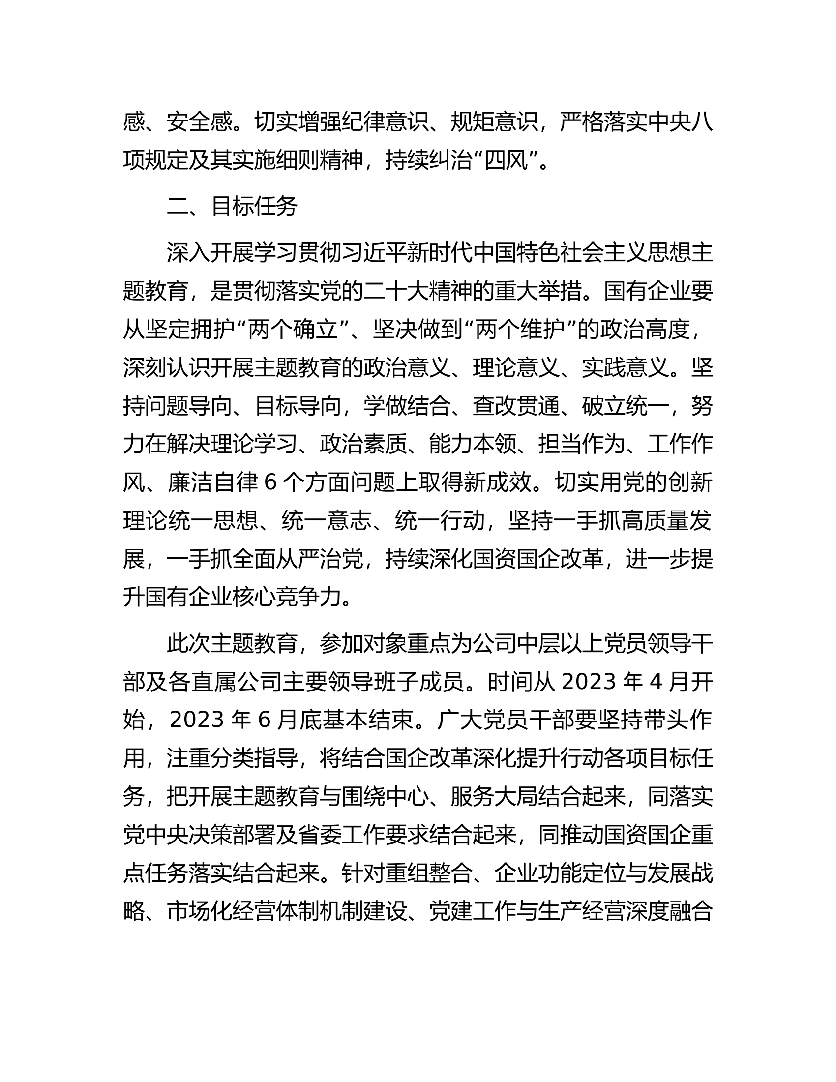 国有企业2023年主题教育实施方案.docx 第2页