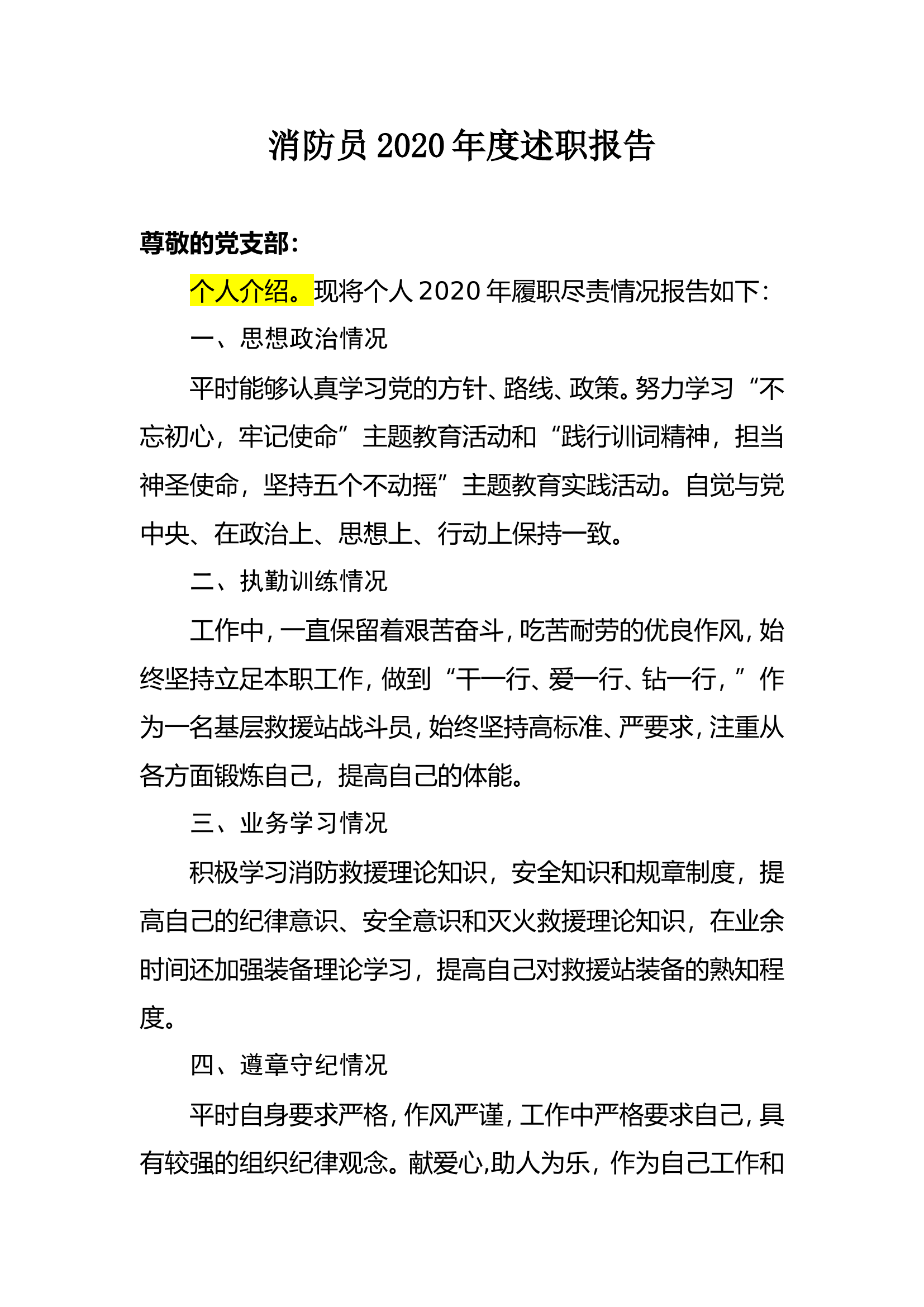 消防员2020年度述职报告 (2).doc 第1页