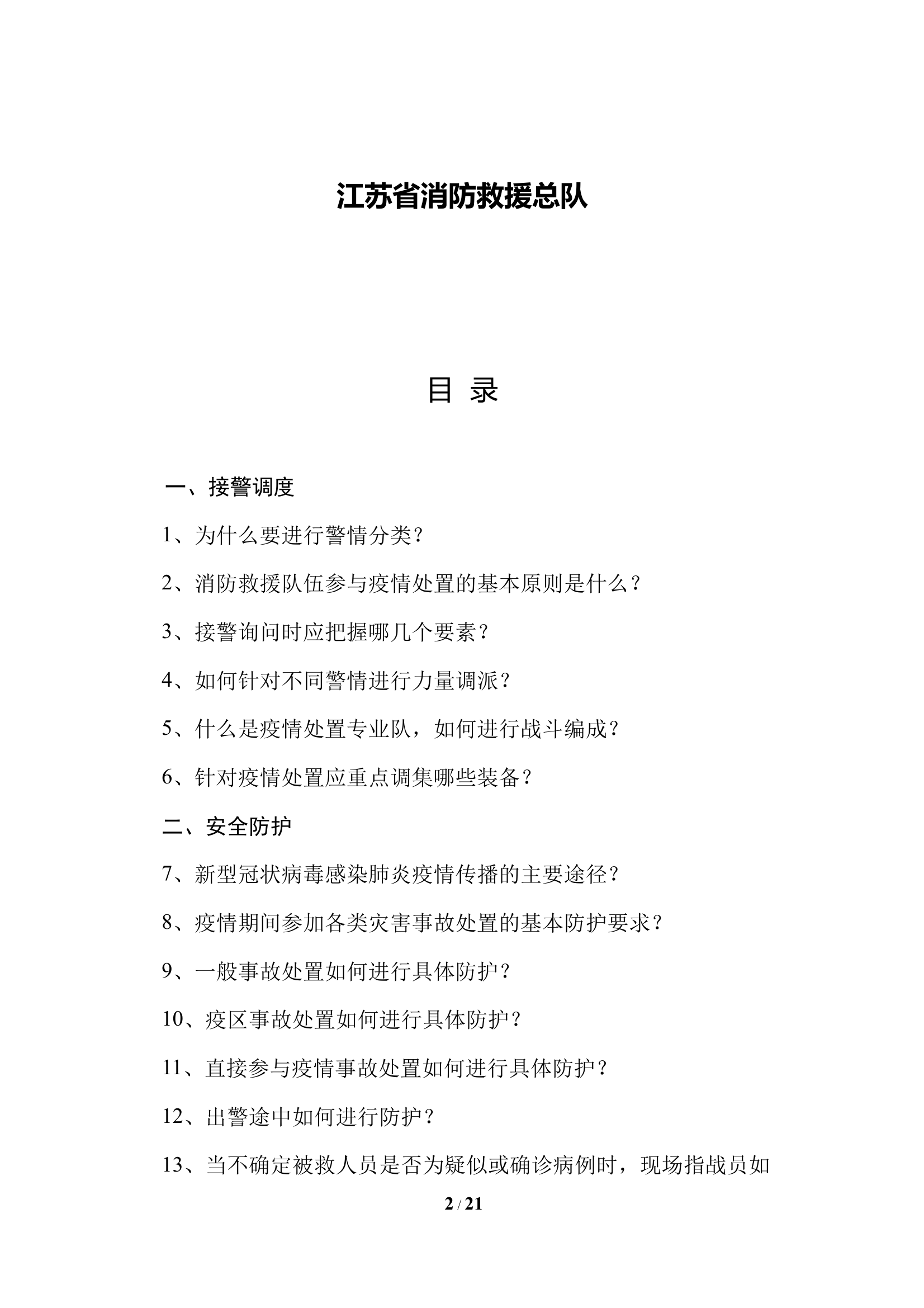 应知应会50问-江苏省消防救援队伍新冠 第2页