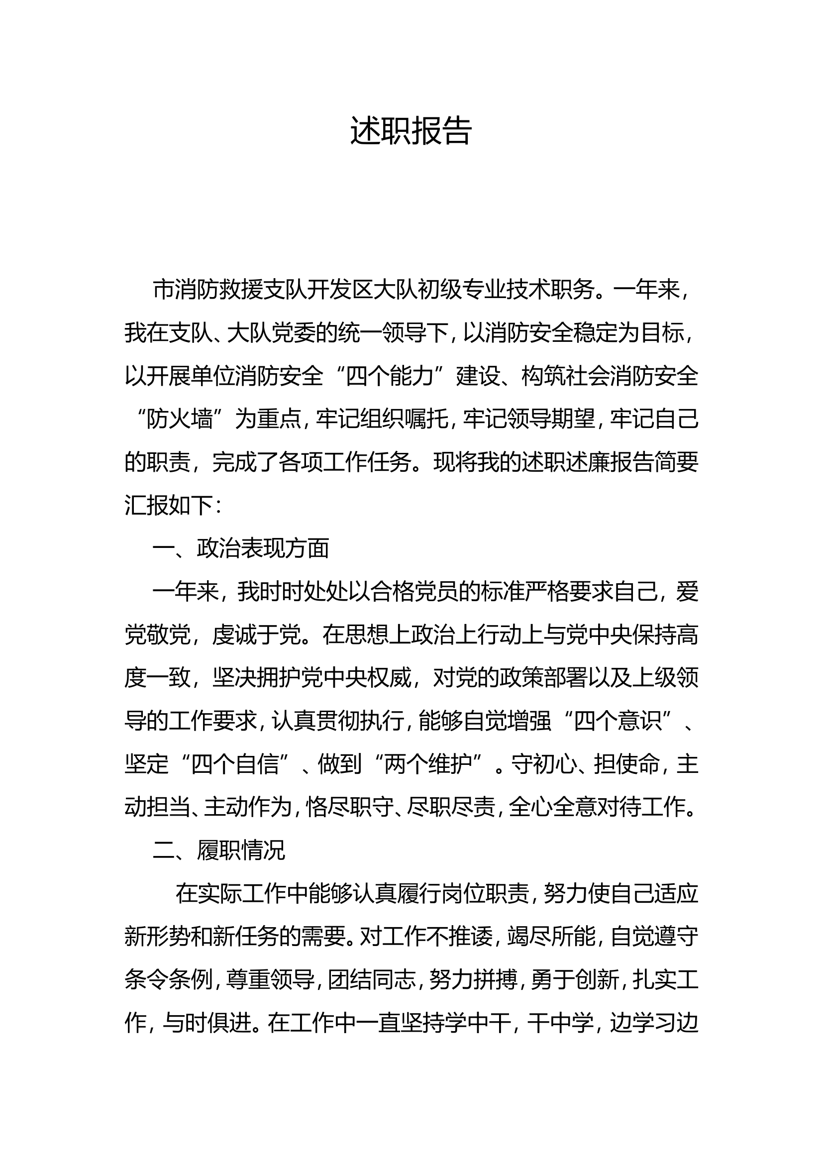 大队干部个人述职述廉报告 (6).doc 第1页