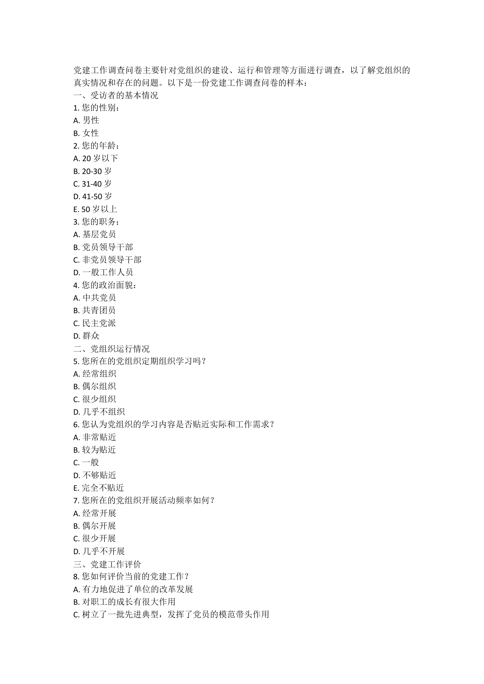 党建工作调查问卷.docx 第1页