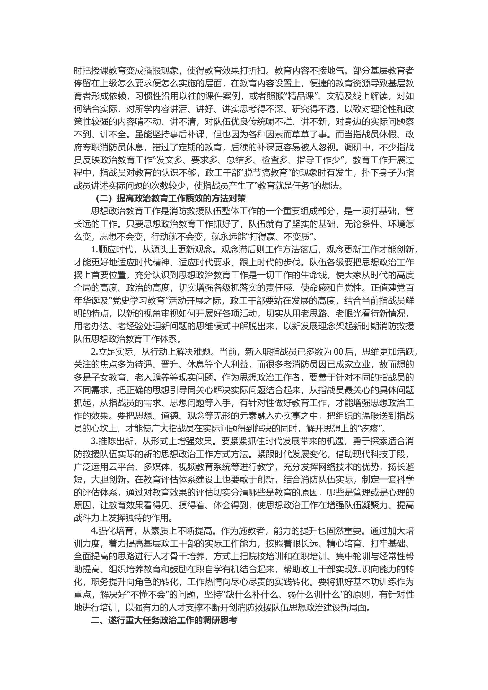 新时代消防救援队伍政治工作的调研和思考.docx 第2页