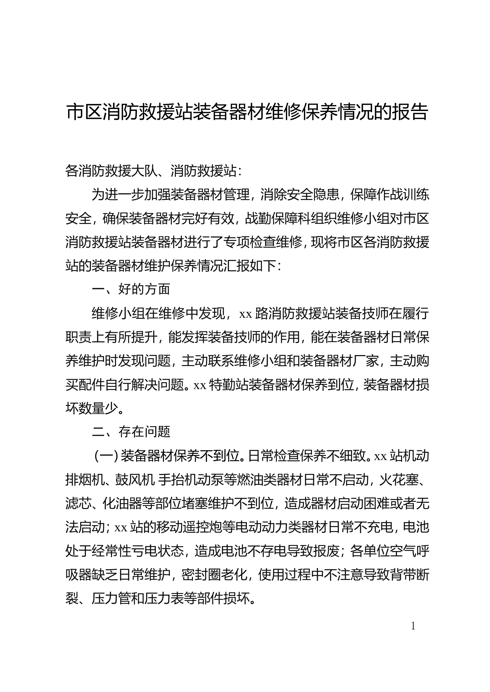 市区消防救援站装备器材维修保养情况的报告.doc 第1页