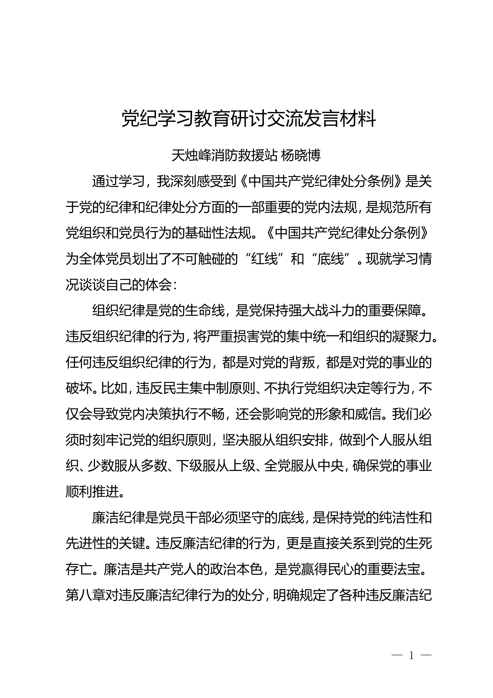 研讨交流发言材料 (2).doc 第1页