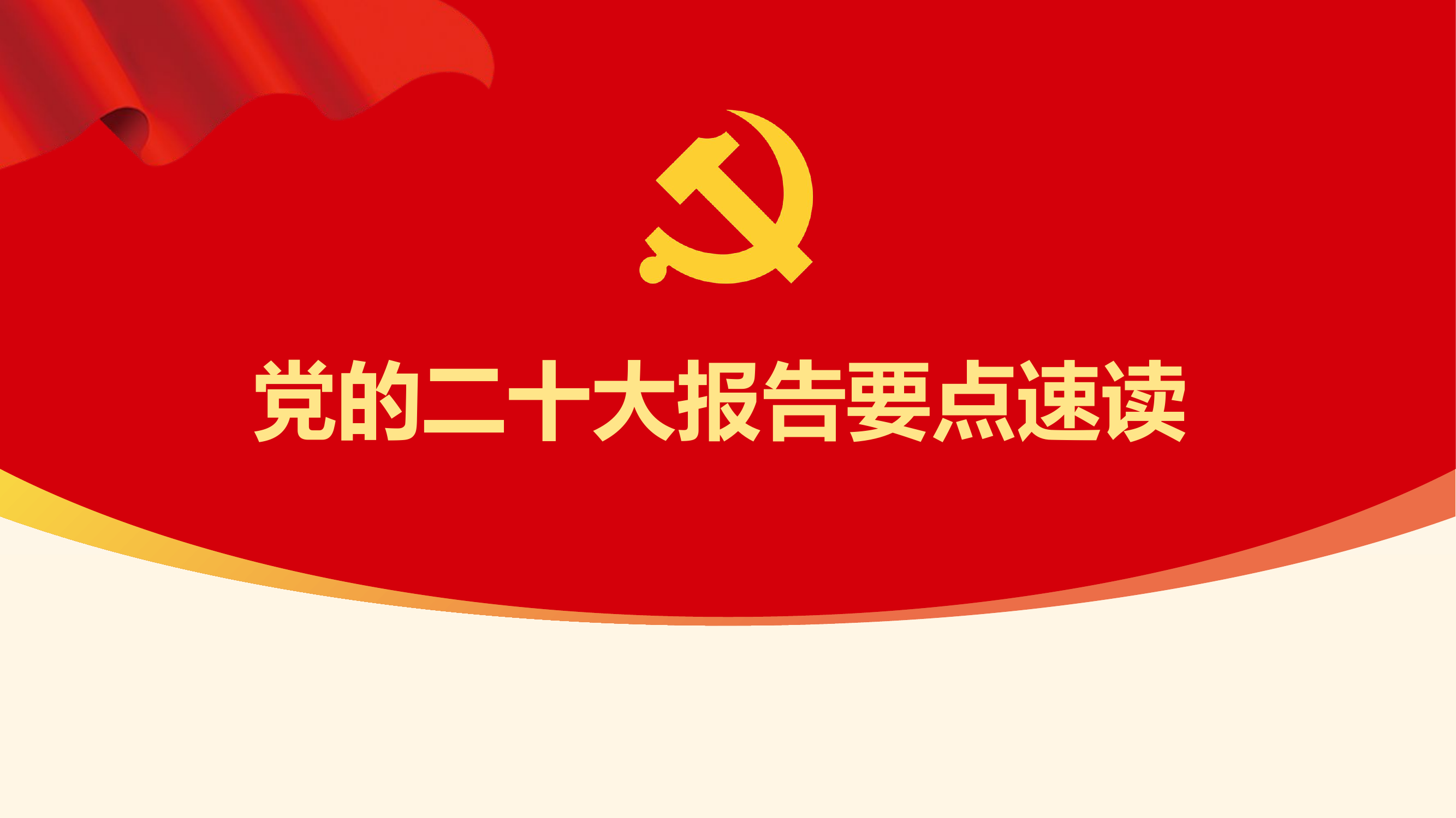 二十大要点速读.pptx 第1页