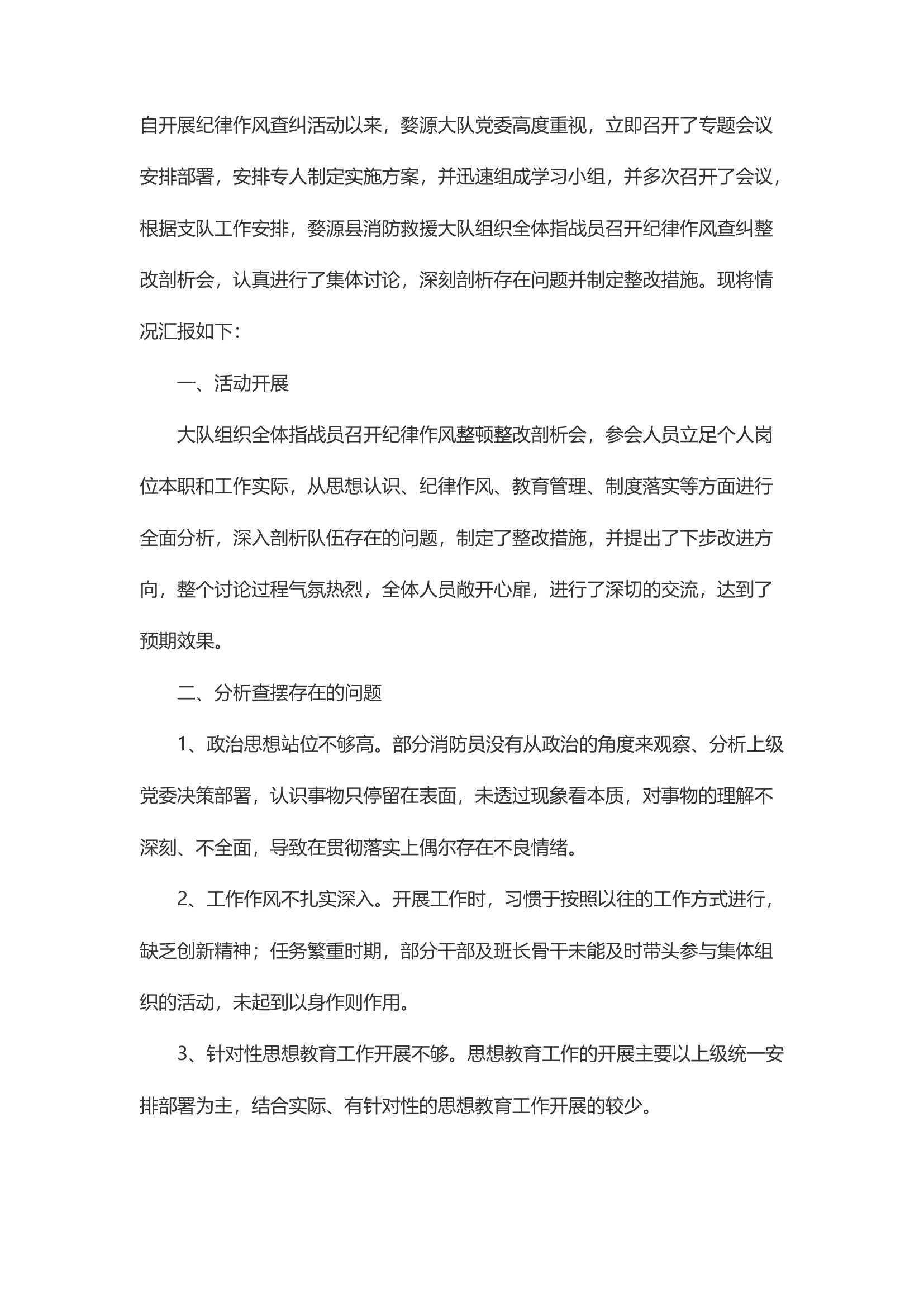 精品：d消防救援大队纪律作风整顿剖析材料.docx 第1页