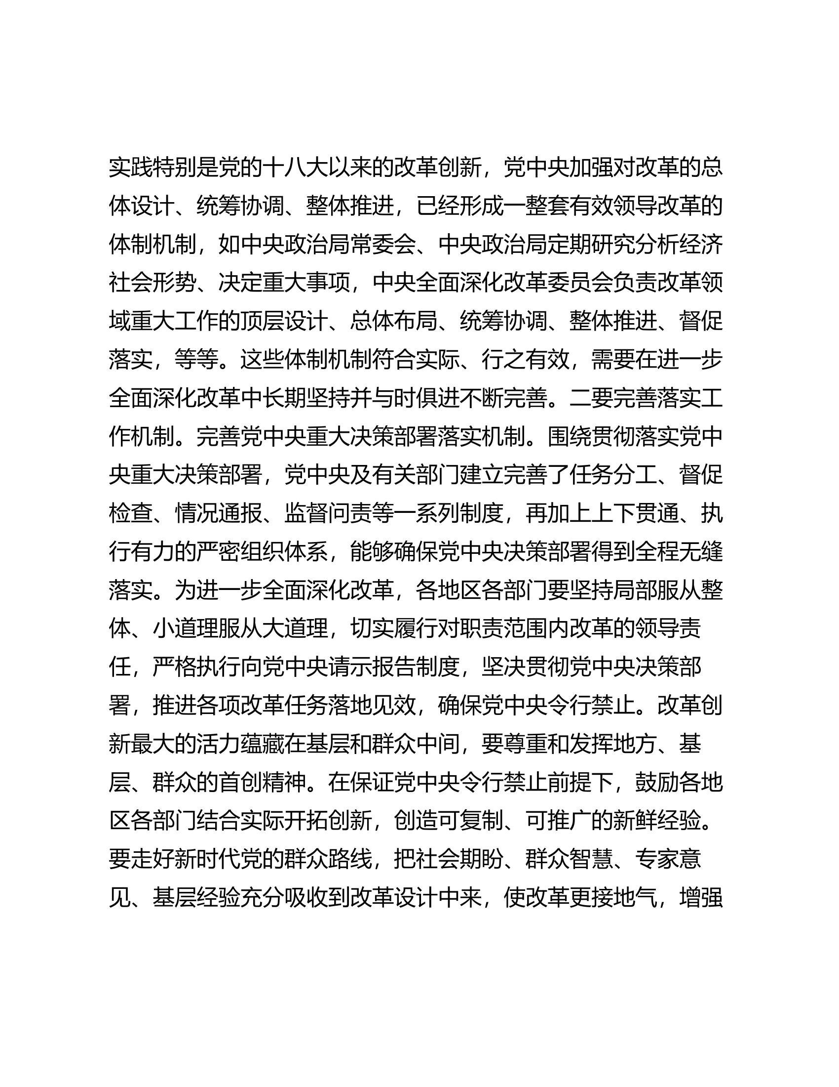 党课讲稿：深刻把握“六个坚持”重大原则 坚定不移将改革进行到底.docx 第2页
