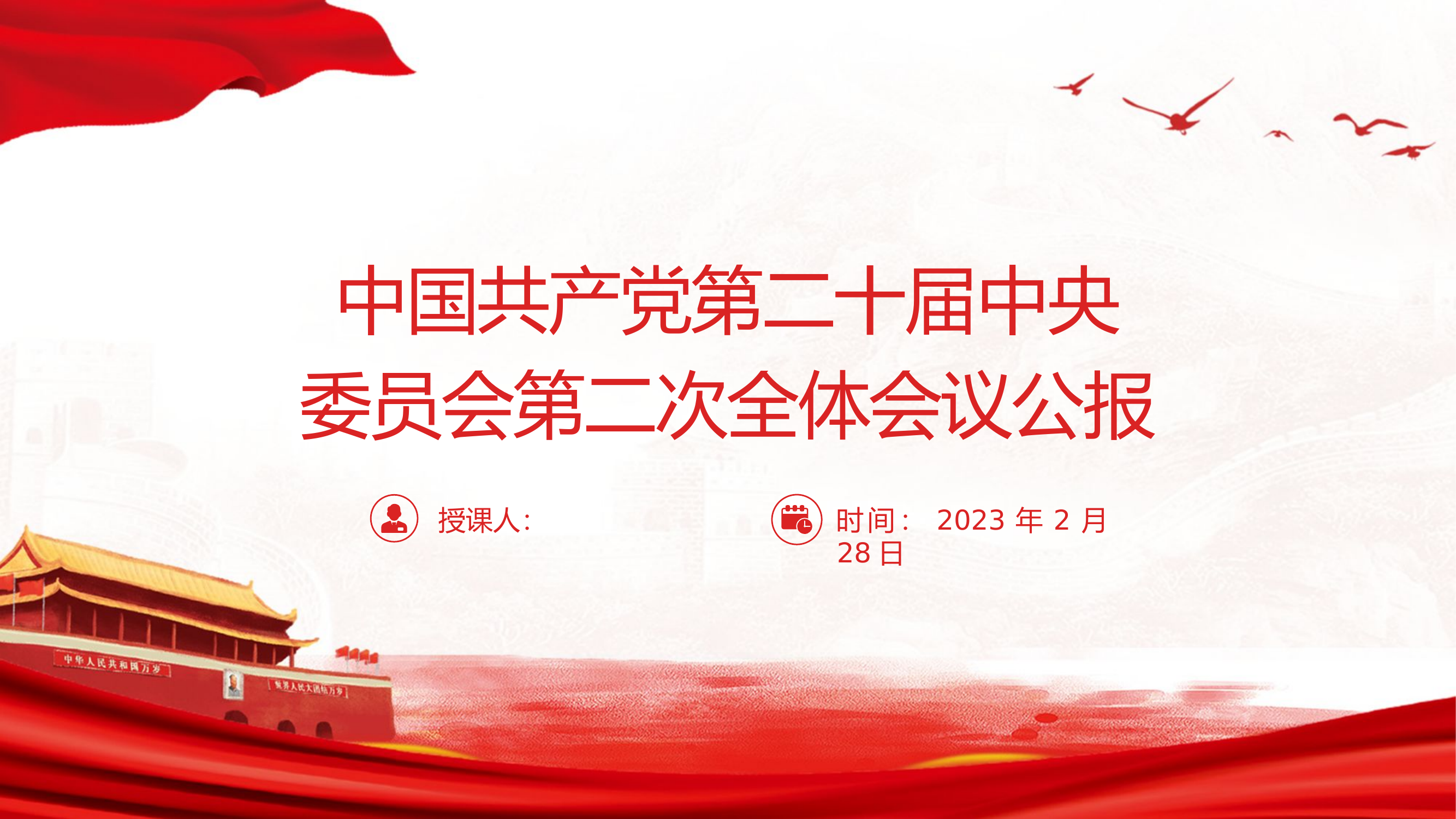 二十届二次全会公报精神学习ppt课件.pptx 第1页