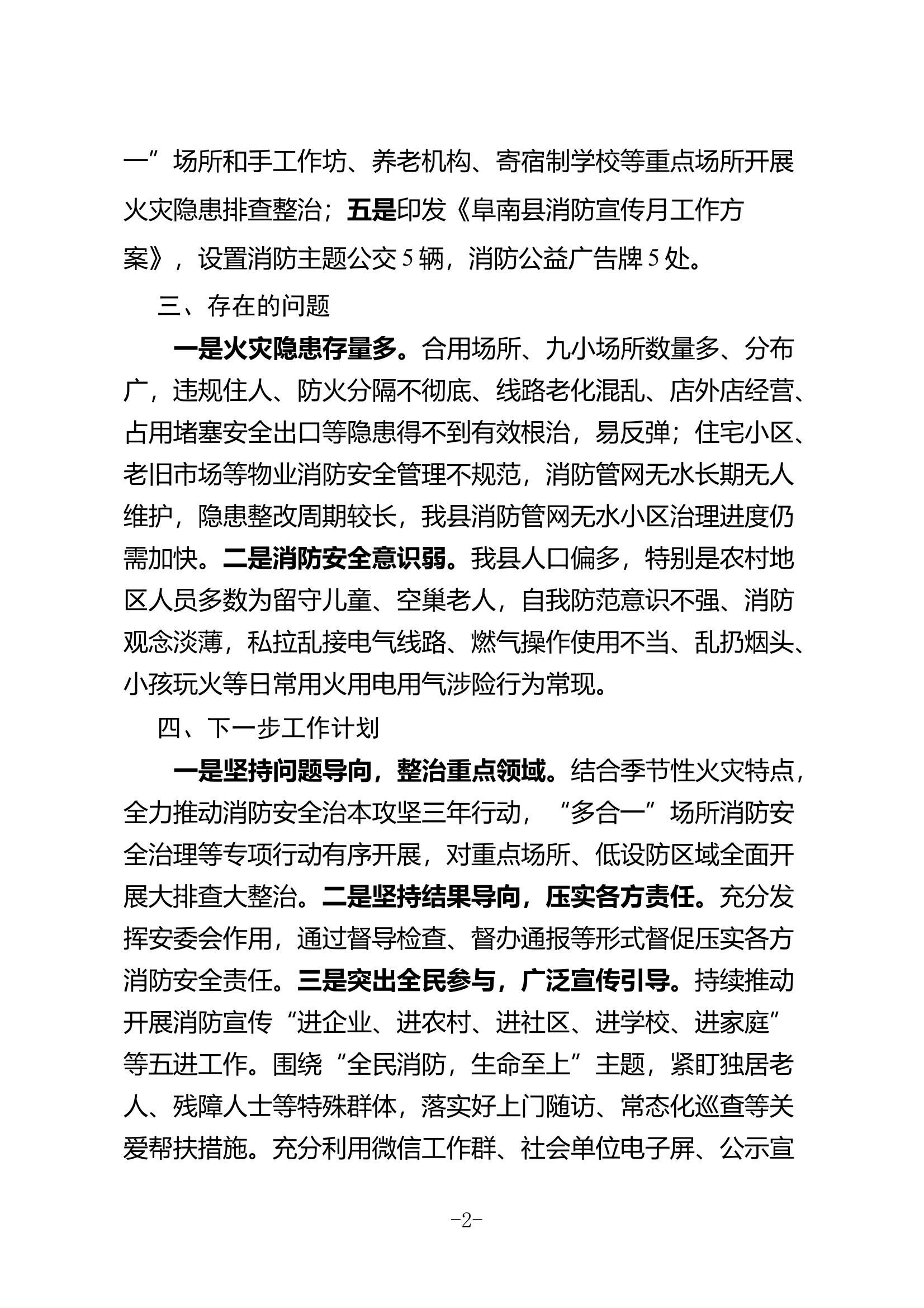 在冬季安全防范工作会议的发言 第2页