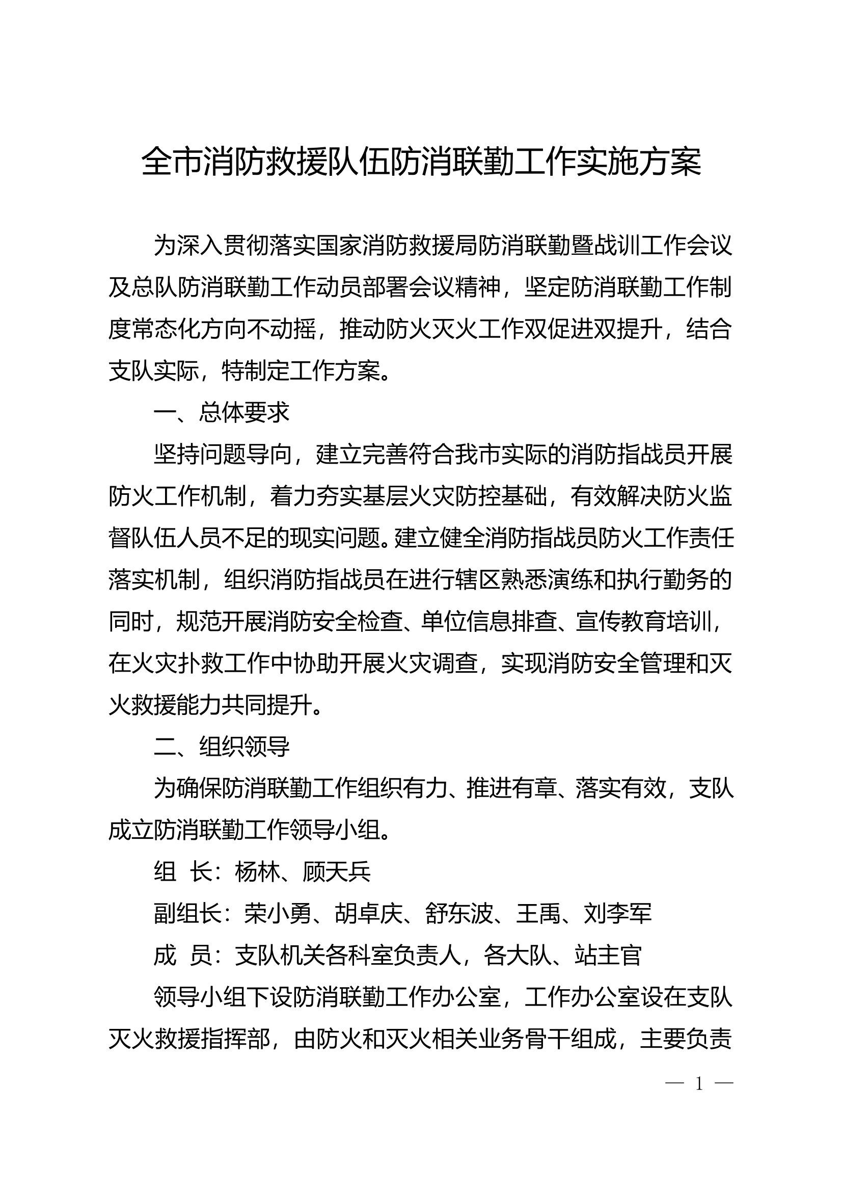 XX支队全市消防救援队伍防消联勤工作实施方案 第1页